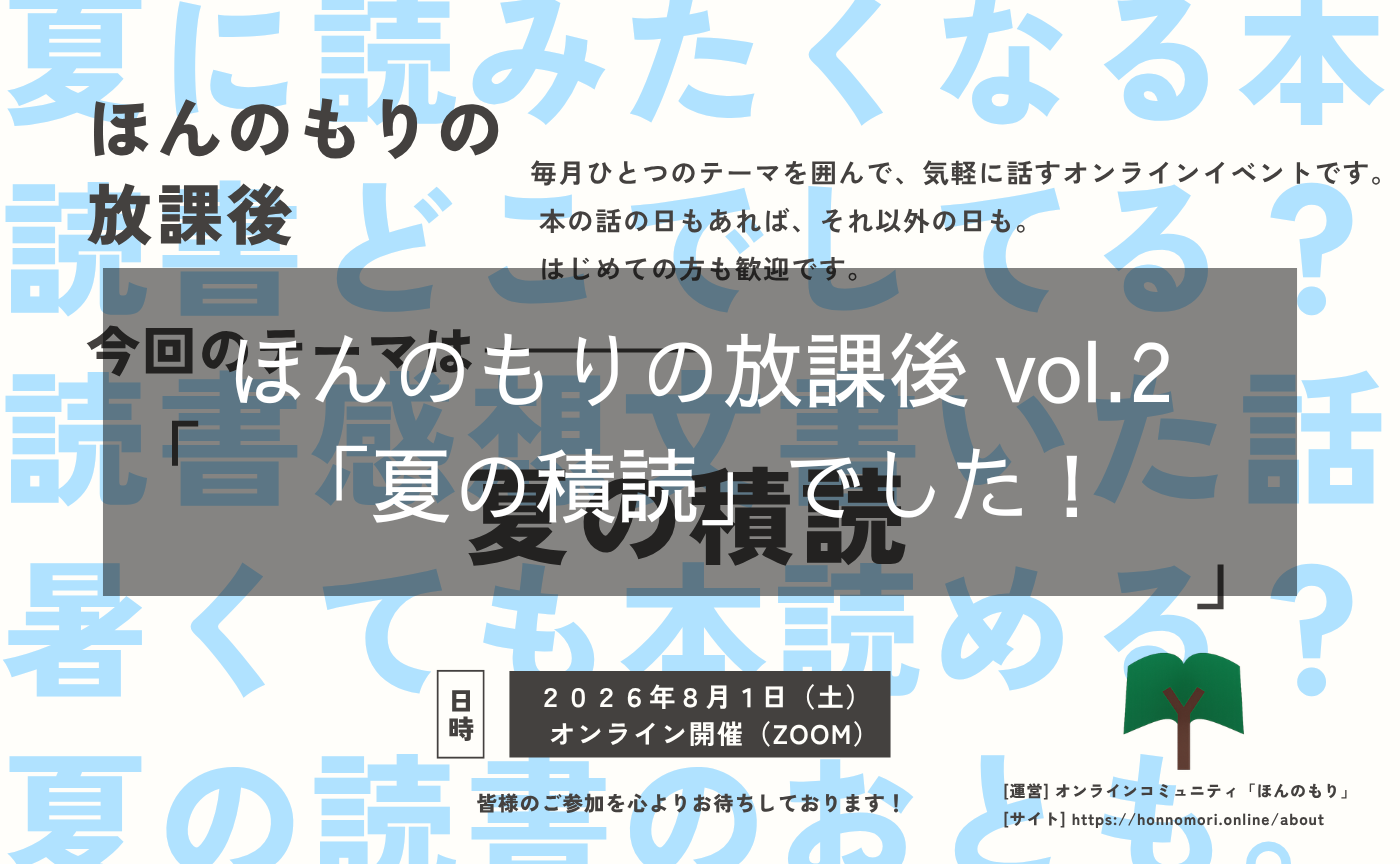 ほんのもりの放課後 vol.2「夏の積読」でした！