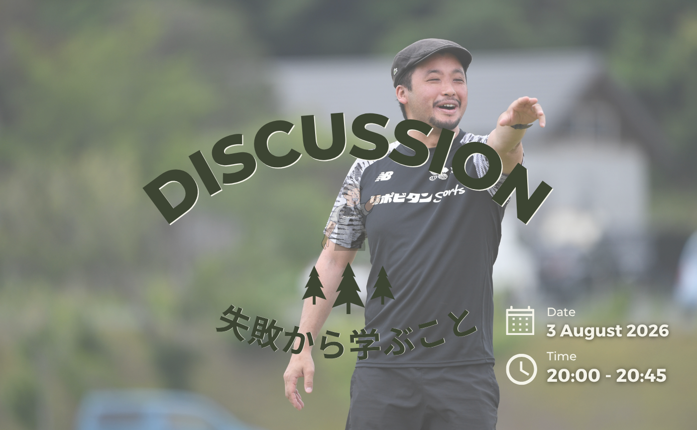 【アーカイブ】DISCUSSION~失敗から学ぶ~