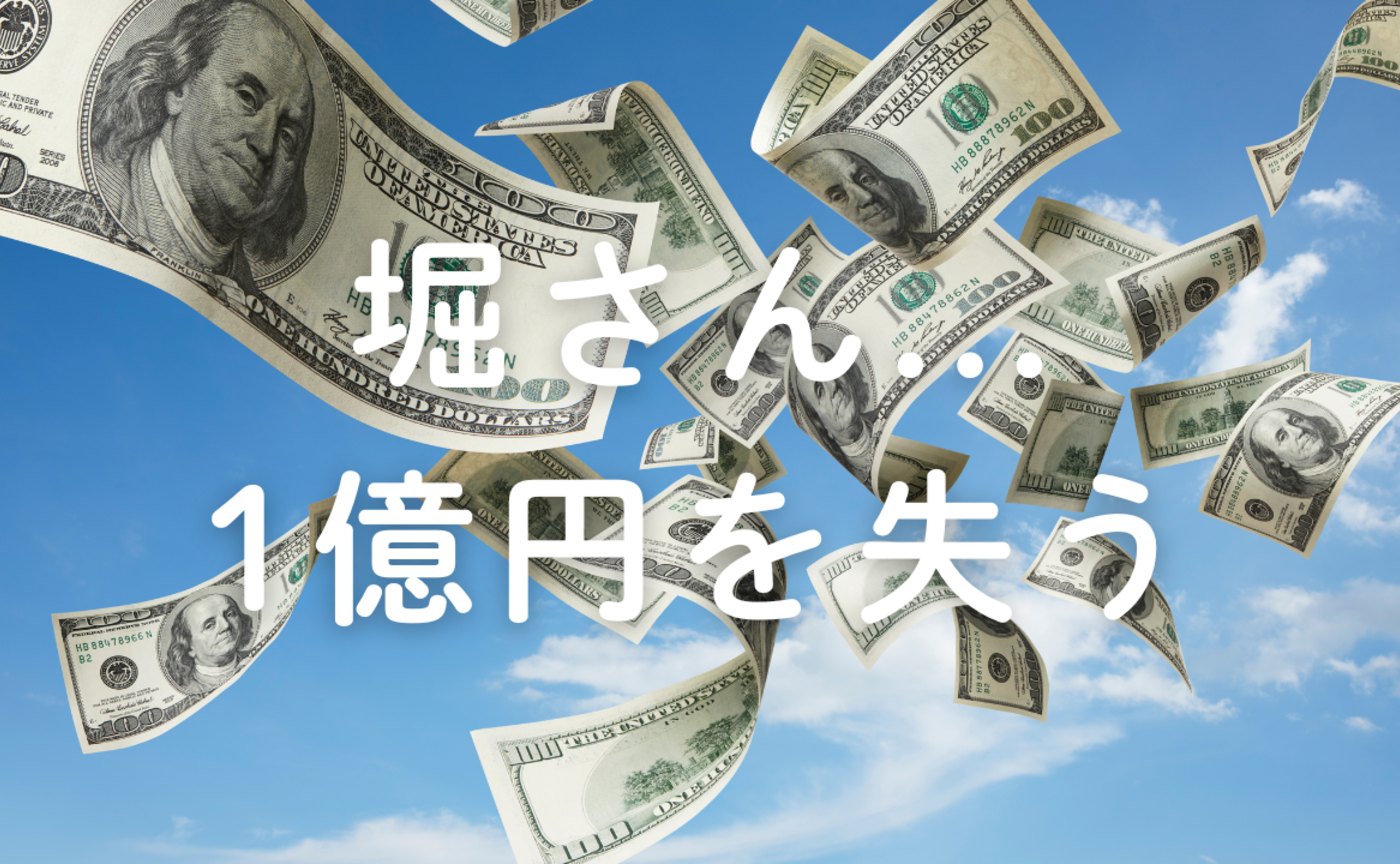 Vol.652　堀さん、1億円を失う。