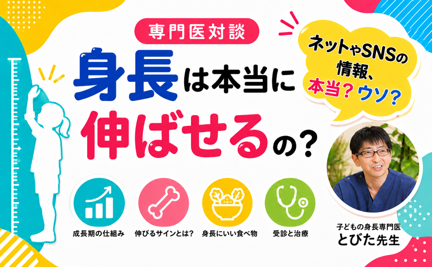 身長は本当に伸ばせるの？ ～SNSの情報、本当？ウソ？～専門医に聞いてみよう！
