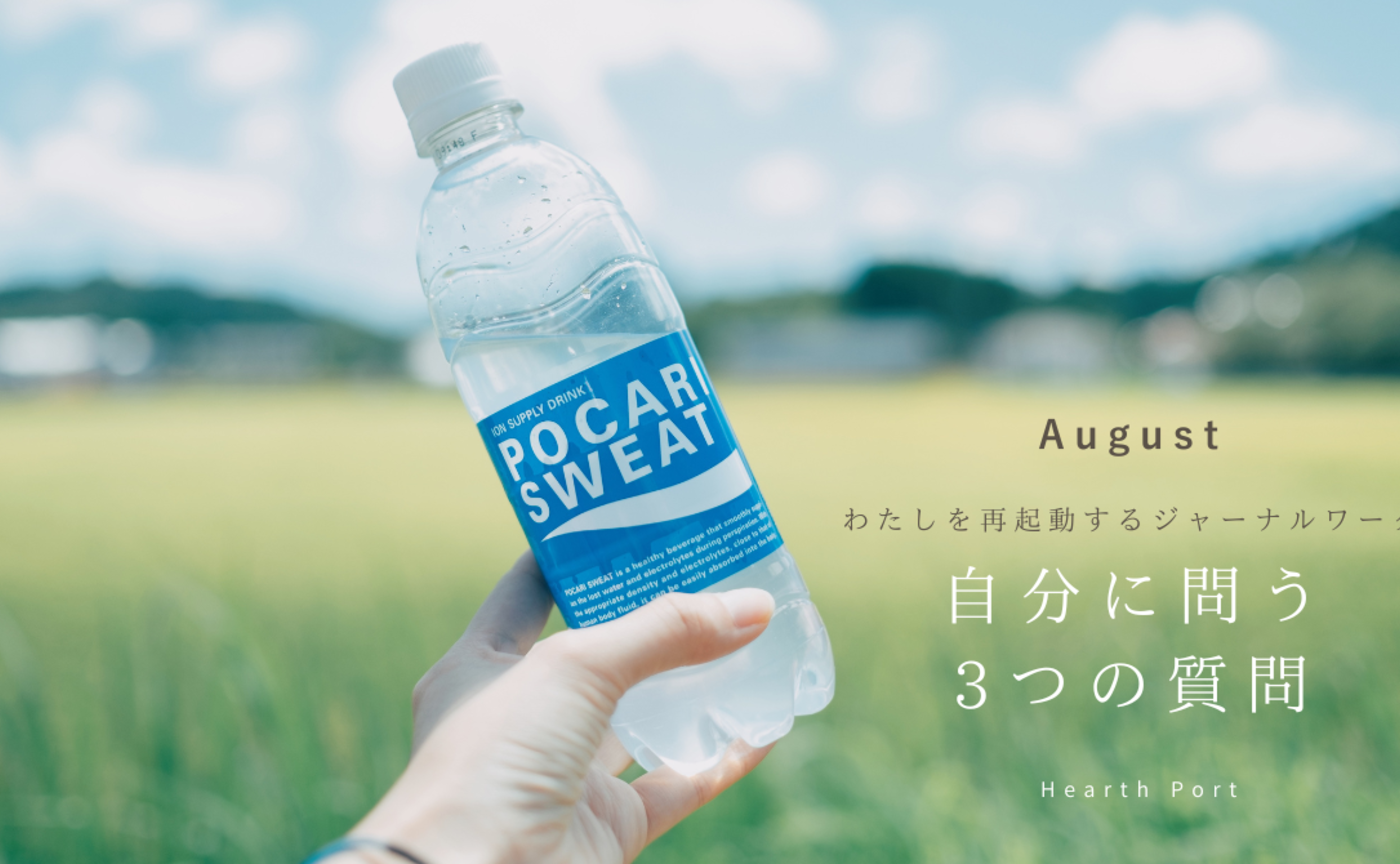 #8 わたしを再起動するジャーナルワーク 8月の3つの問い