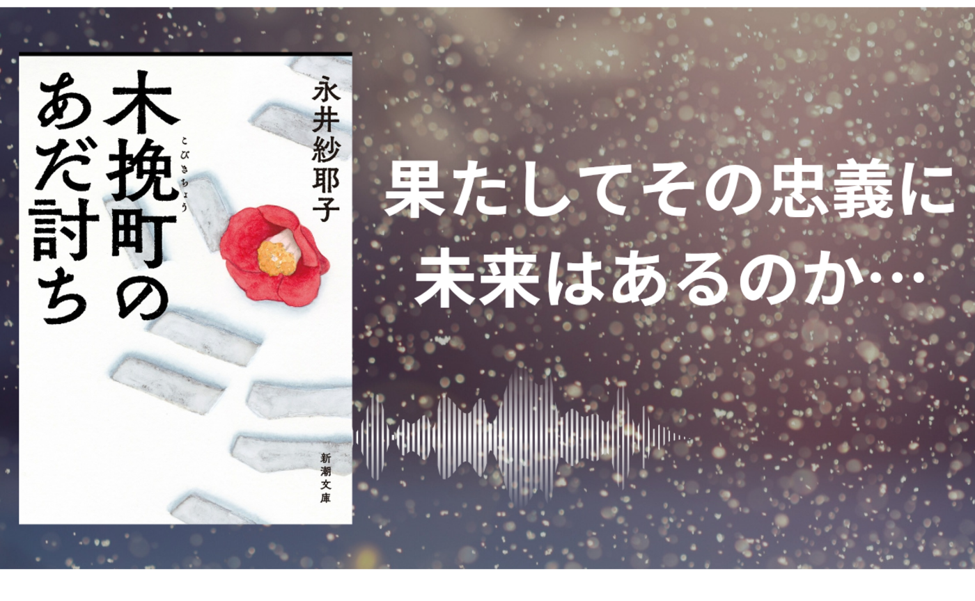 その忠義に未来はあるか…