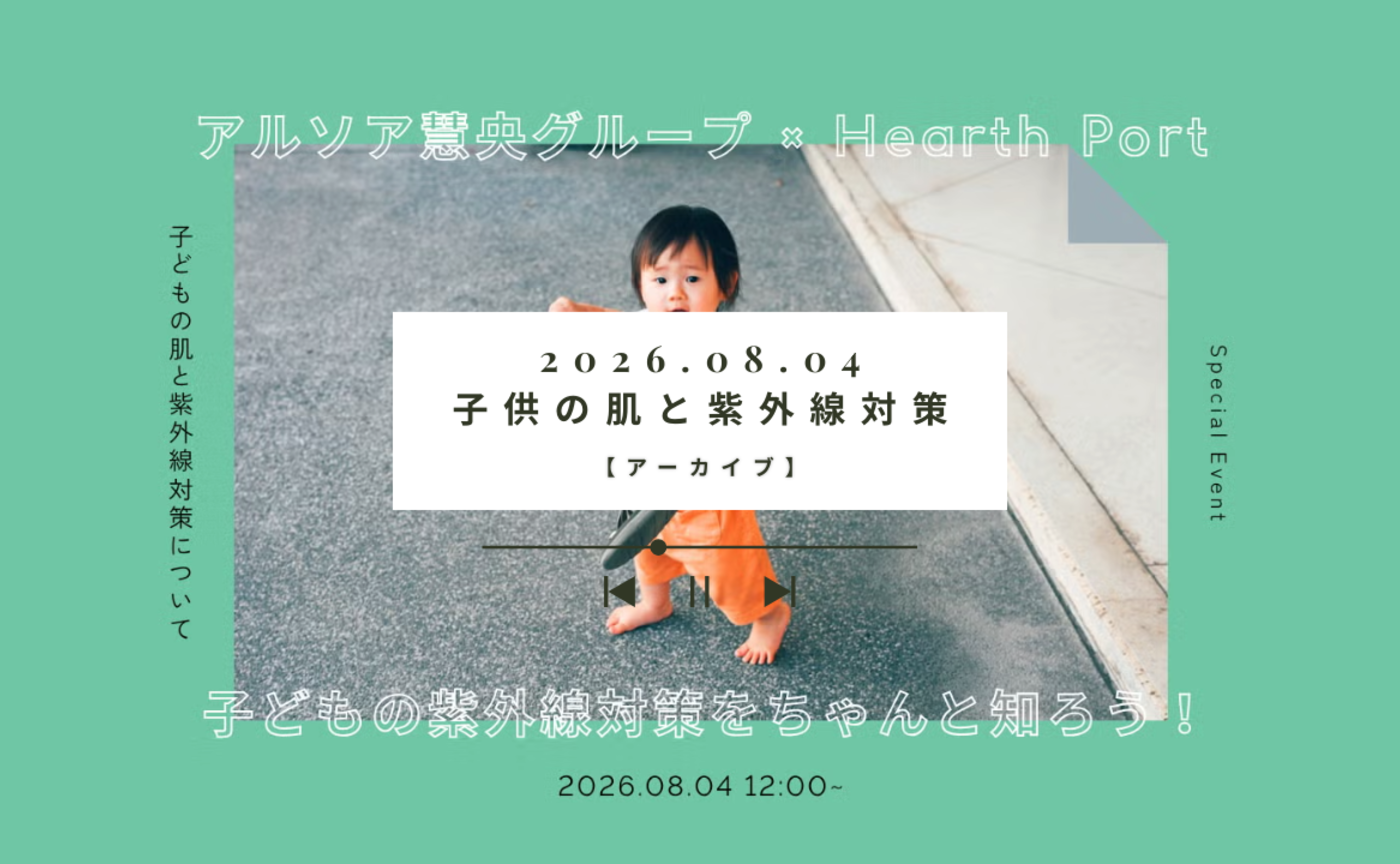 【イベントアーカイブ】8/4 ARSOA × Hearth Port 子供の肌と紫外線対策について
