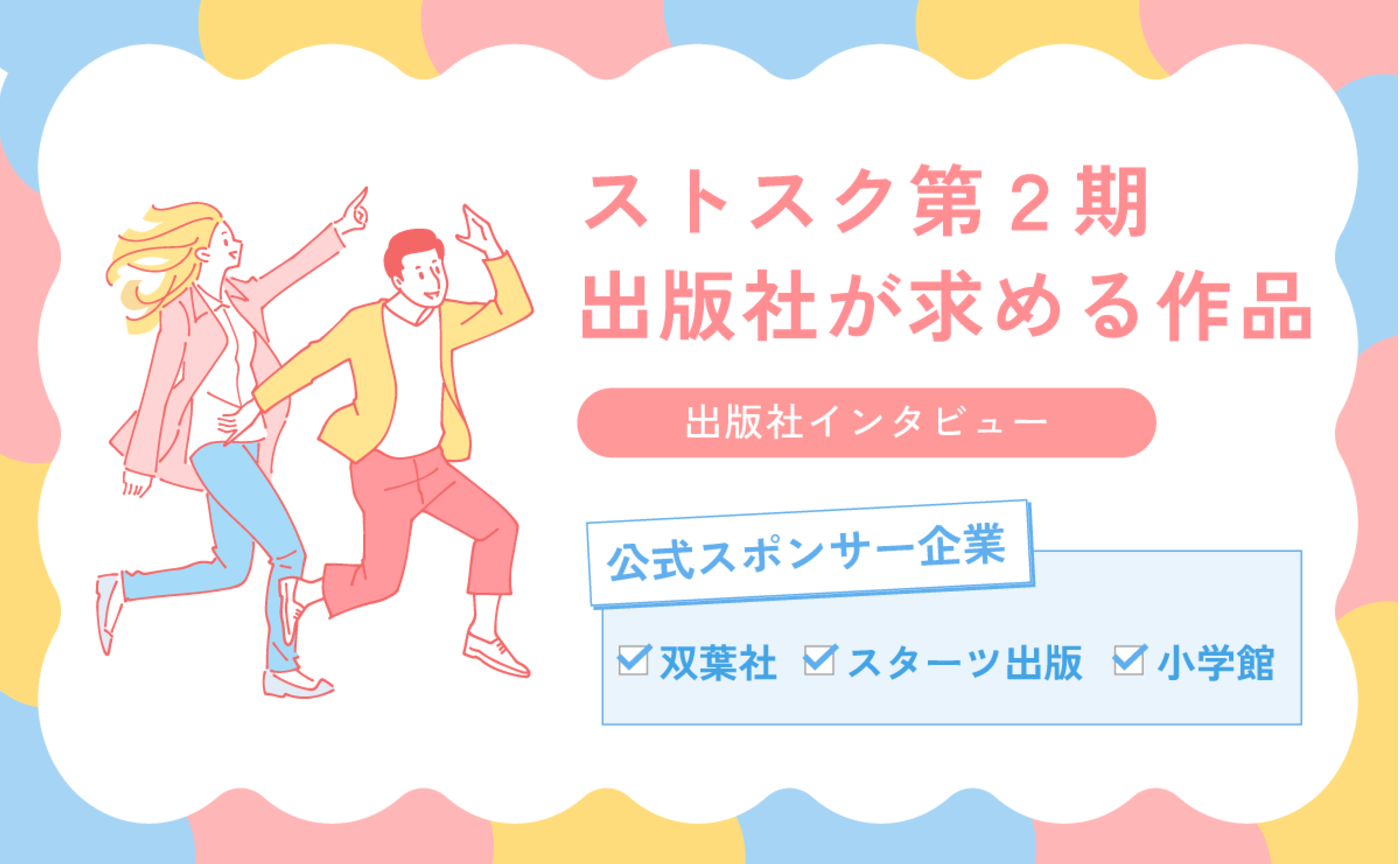 【第2期】公式スポンサー企業3社の求める作品は?ミニインタビューを刊行!