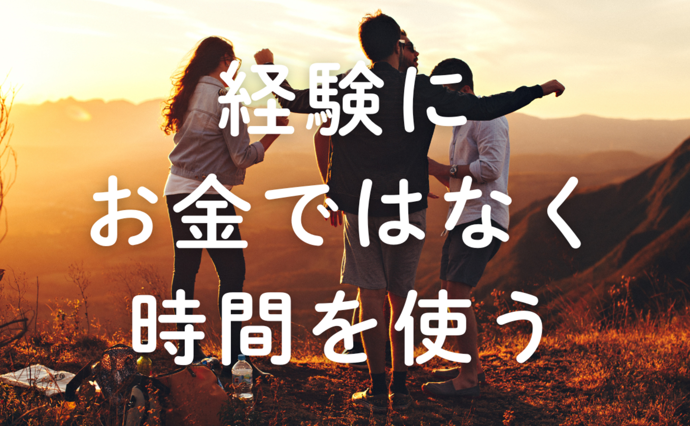 Vol.653　経験に「お金」ではなく、「時間」を使う