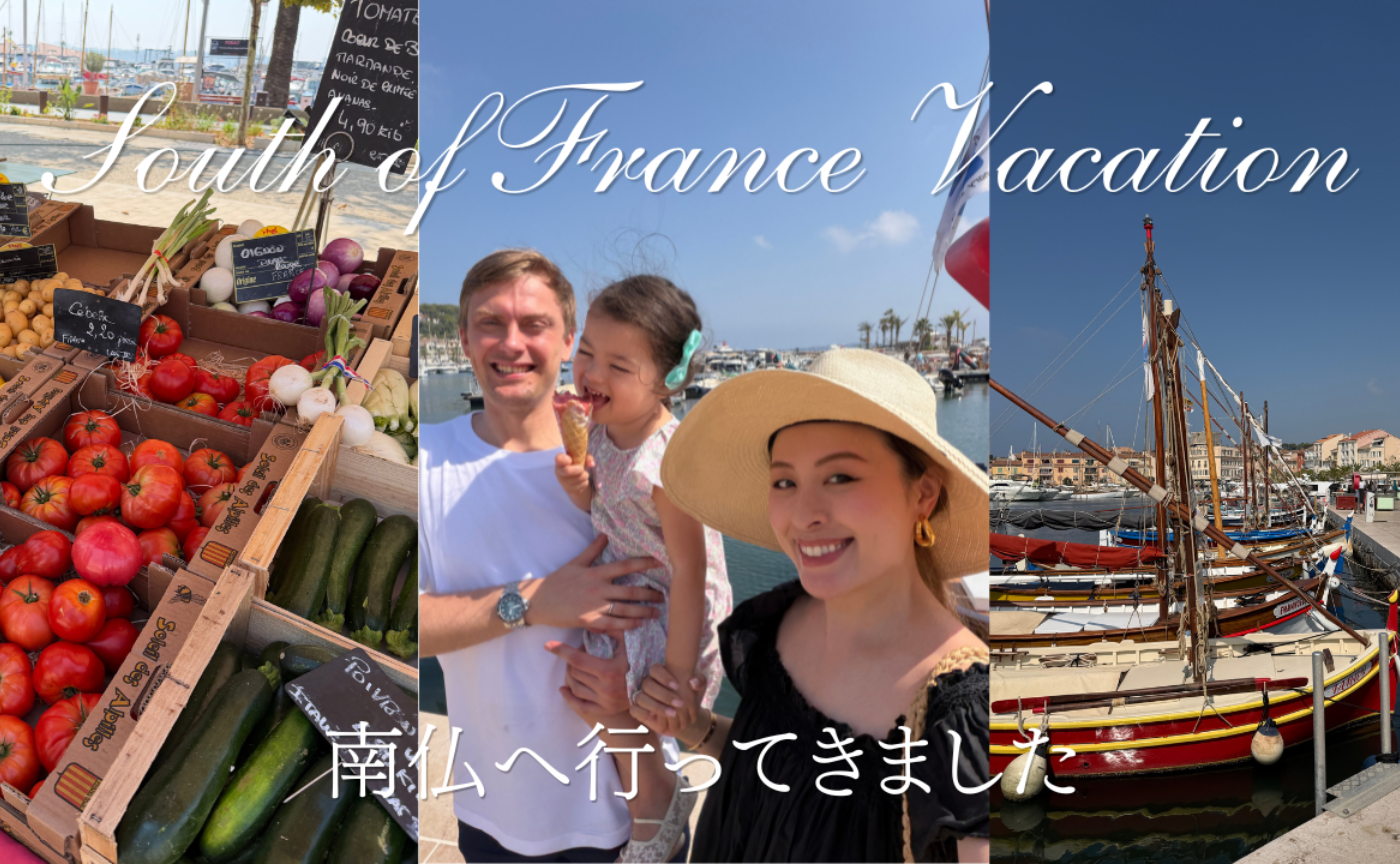 南仏バカンスへ行ってきました🇫🇷⛱️We just got back from our vacation in the South of France. ⛱️