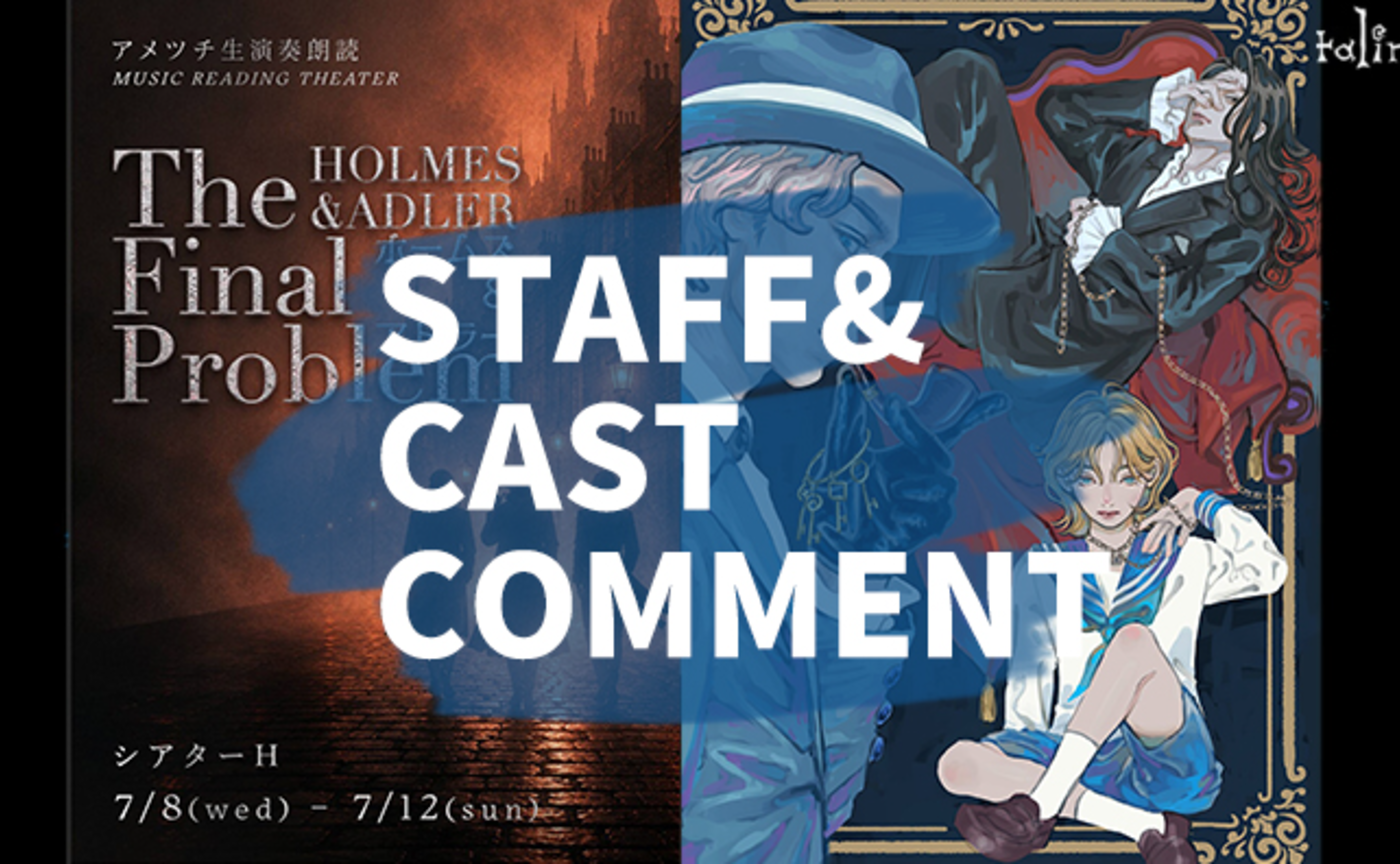 【映像】『ホームズ&アドラー』スタッフ&キャストからのコメント