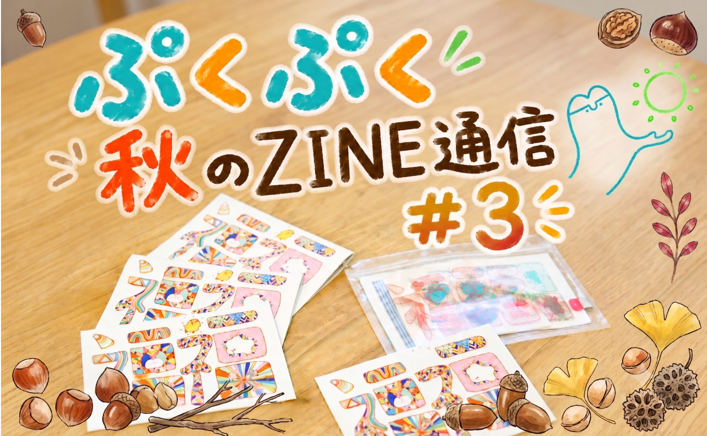 ๐ฐใทใใทใ็งใฎZINE้ไฟก๏ผ3๏ผ๐ๅๅ ใใใฆใใใทใใทใใใๆๅพใซ็ขบ่ชใใใใพใ๏ผ