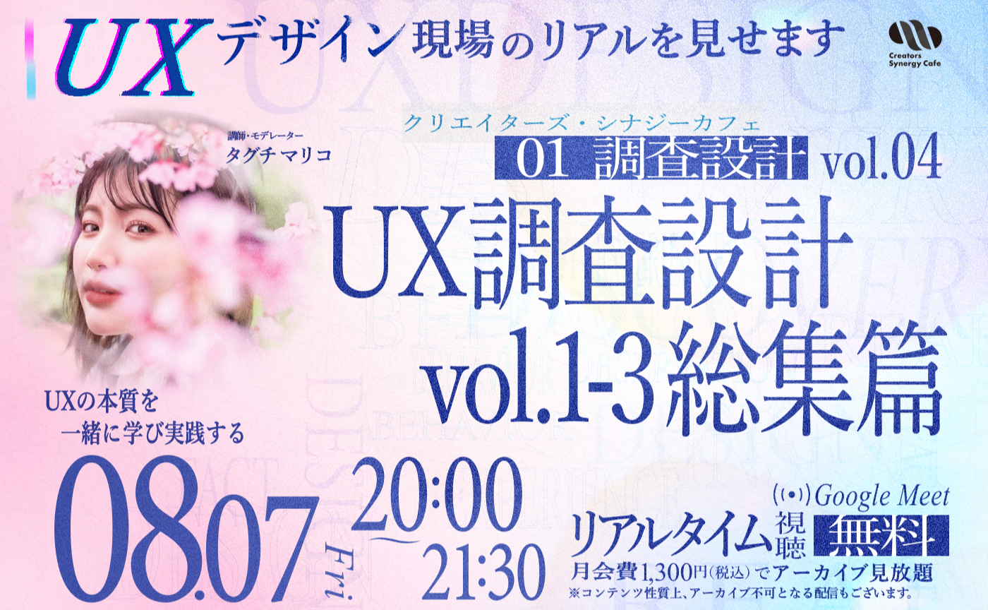 【UX全部見せます！】調査設計_UX調査設計 vol.1-3 総集篇【リアルタイム視聴無料】