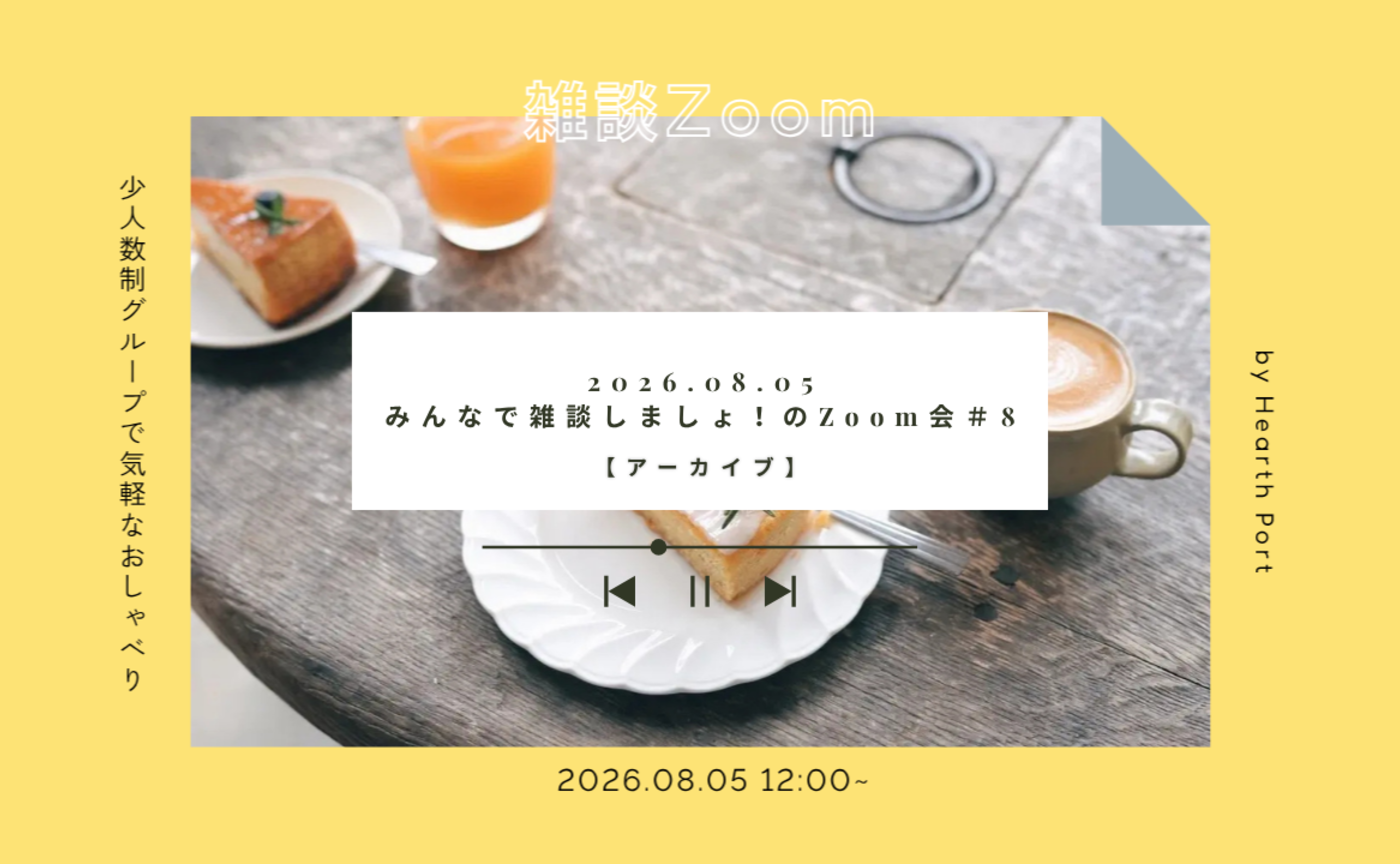 【8/5 イベントアーカイブ 】みんなで雑談しましょ！のZoom会