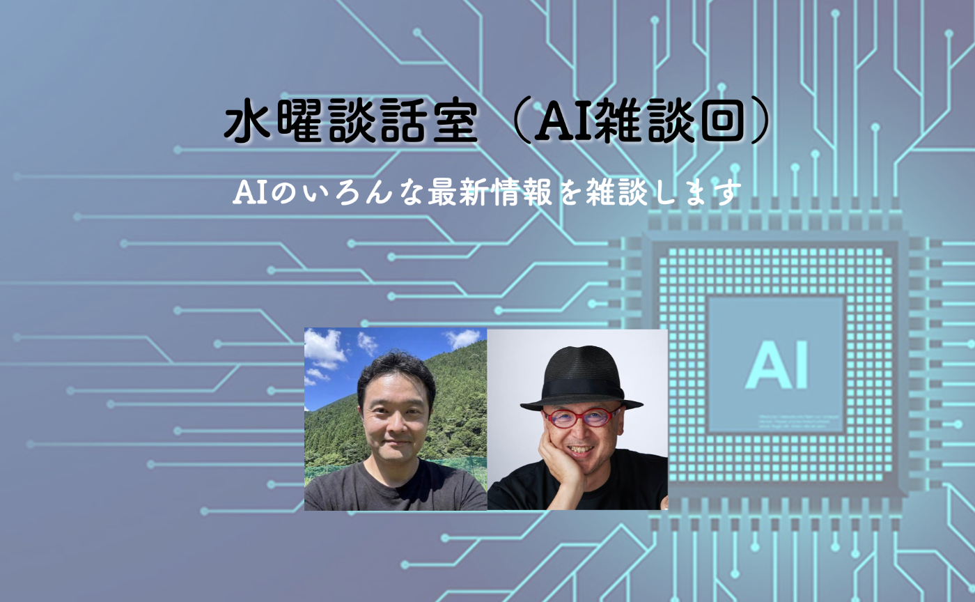 水曜談話室#19「AI雑談」（信頼のデータ化）