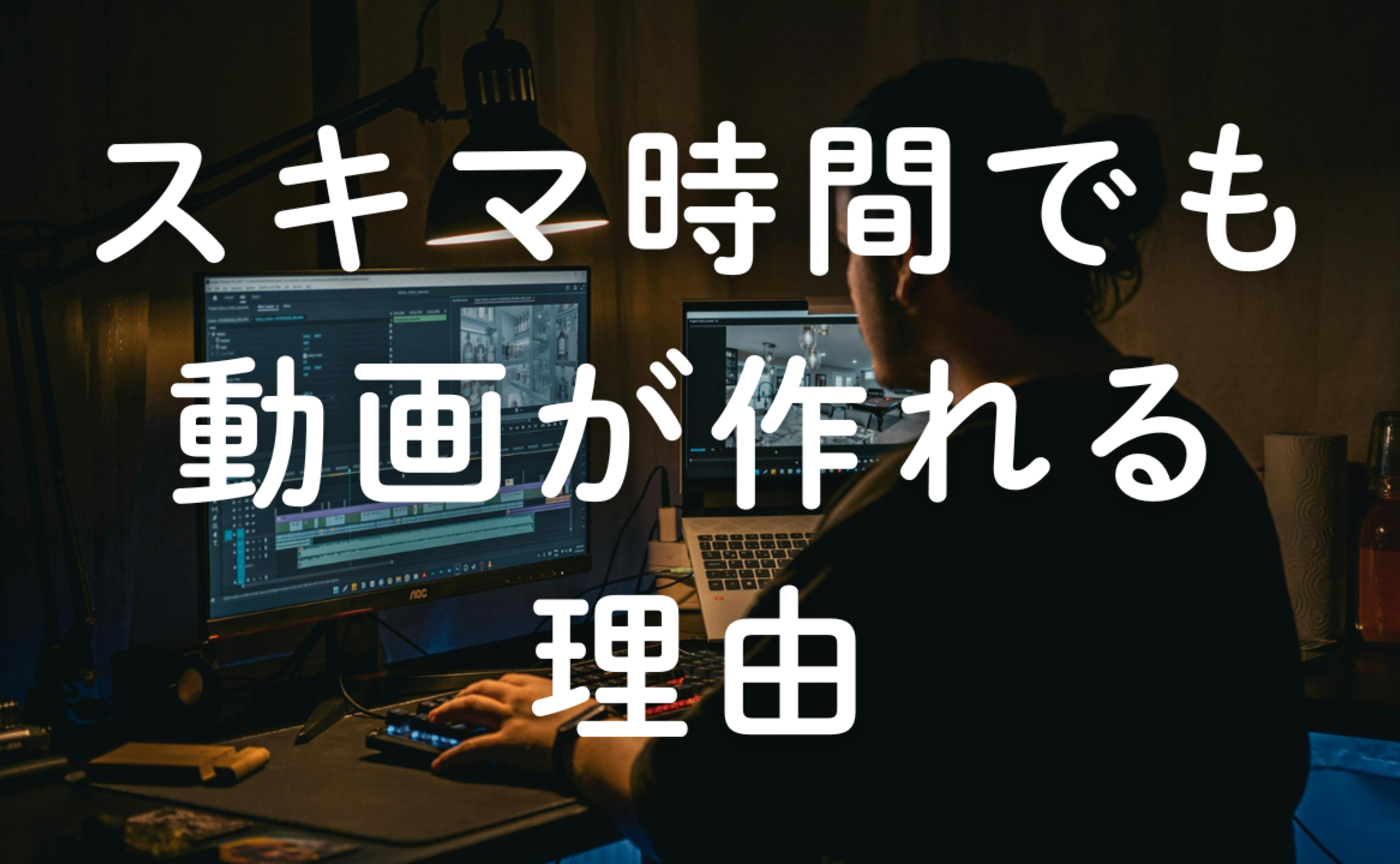 Vol.654　スキマ時間でも動画が作れる理由