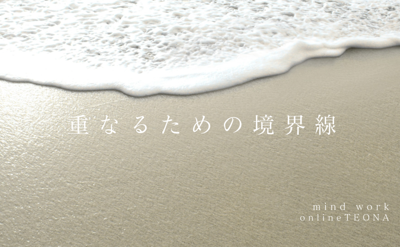 Mind work 重なるための境界線
