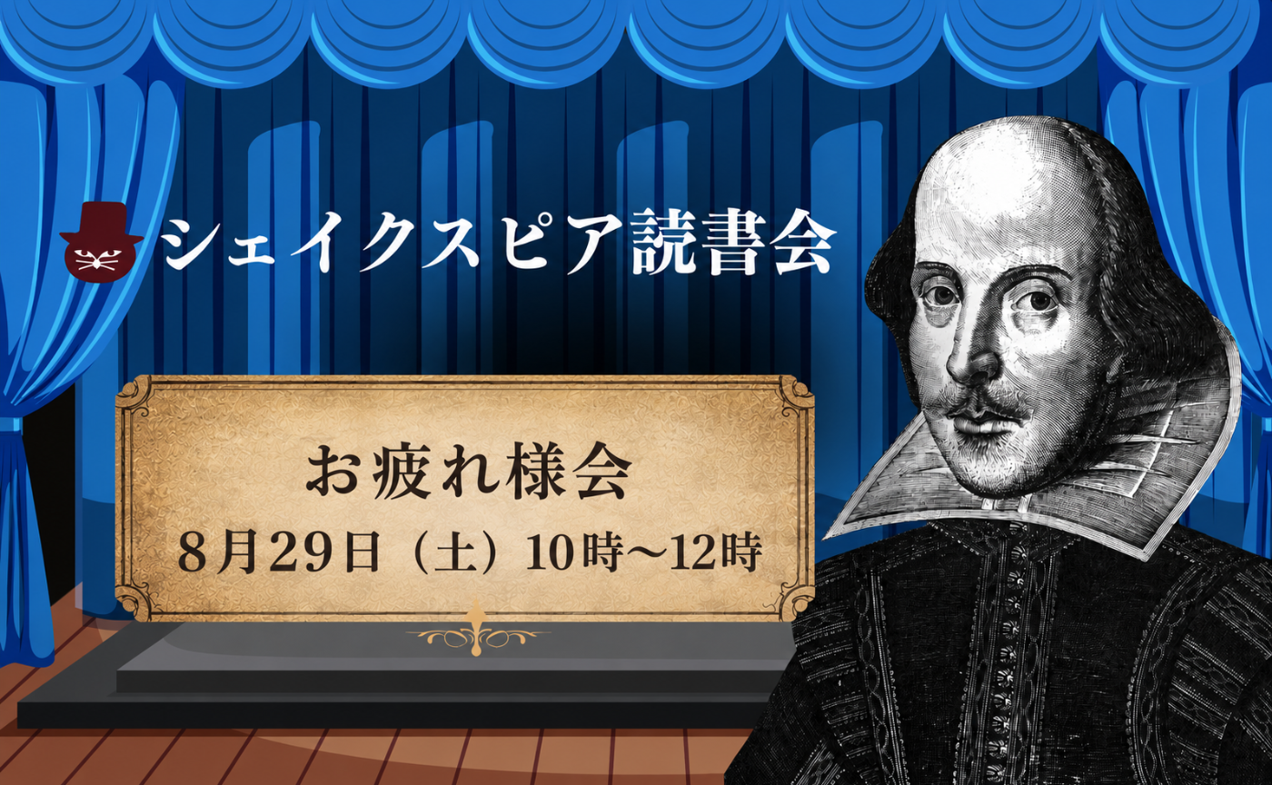 シェイクスピア読書会1年間お疲れ様会