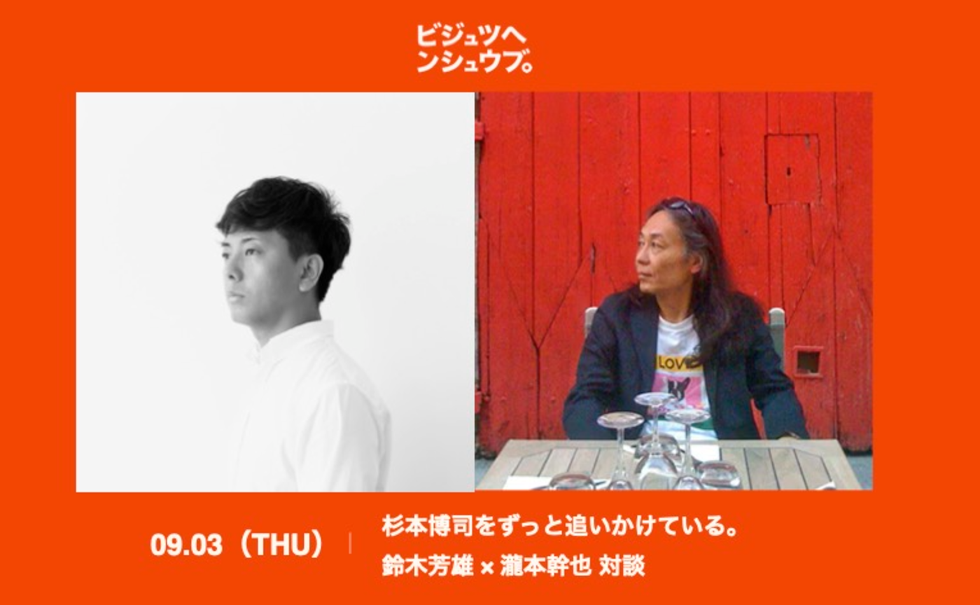 杉本博司をずっと追いかけている。鈴木芳雄 × 瀧本幹也 対談