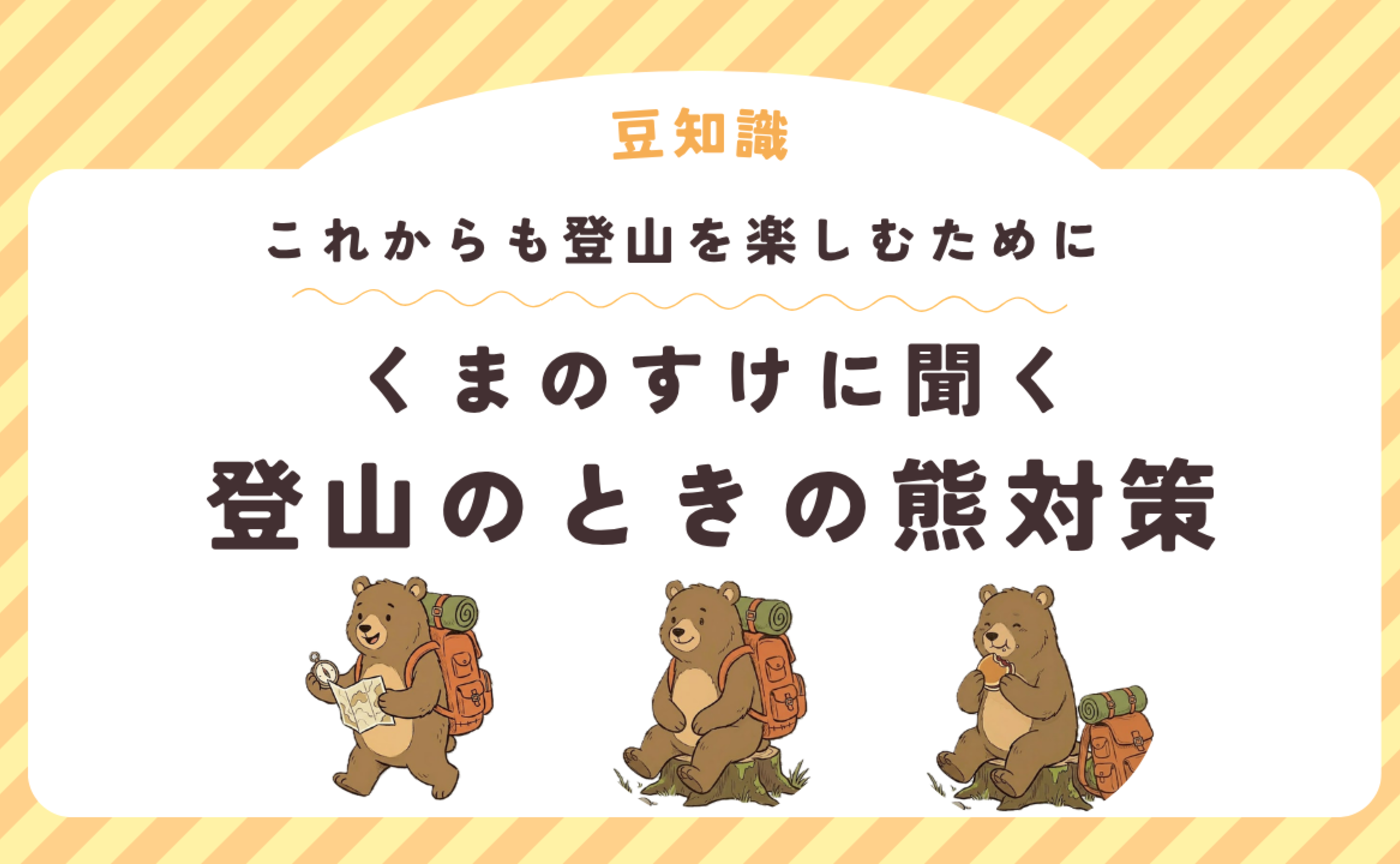 ～これからも登山を楽しむために～くまのすけに聞く　登山のときの熊対策
