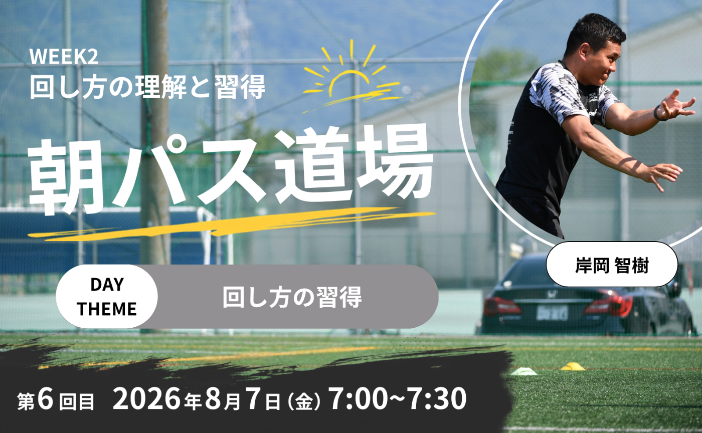 【アーカイブ】朝パス道場DAY6