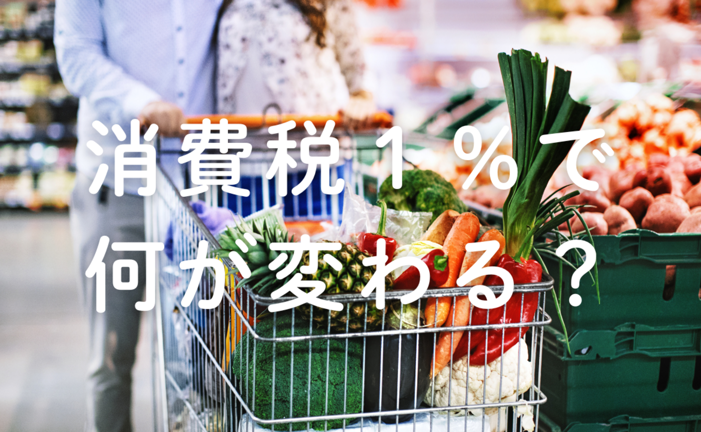 Vol.655　消費税１％で何が変わる？