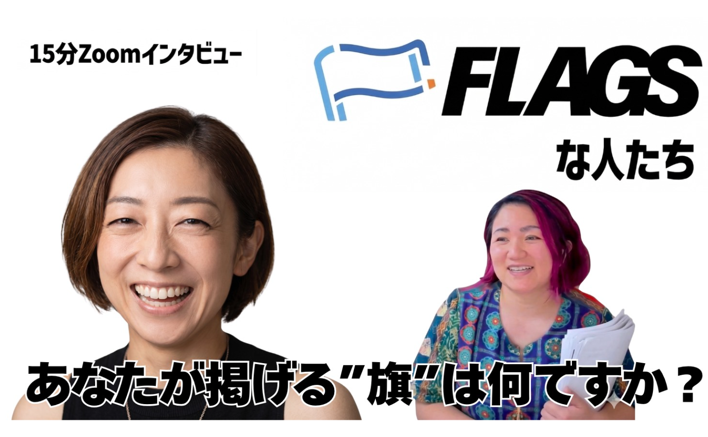 【FLAGSな人たち Vol.21】打上郁美さん