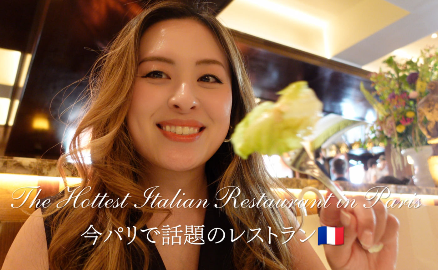パリで今話題のレストランをご紹介🇫🇷❤️The Hottest Restaurant in Paris ⭐️