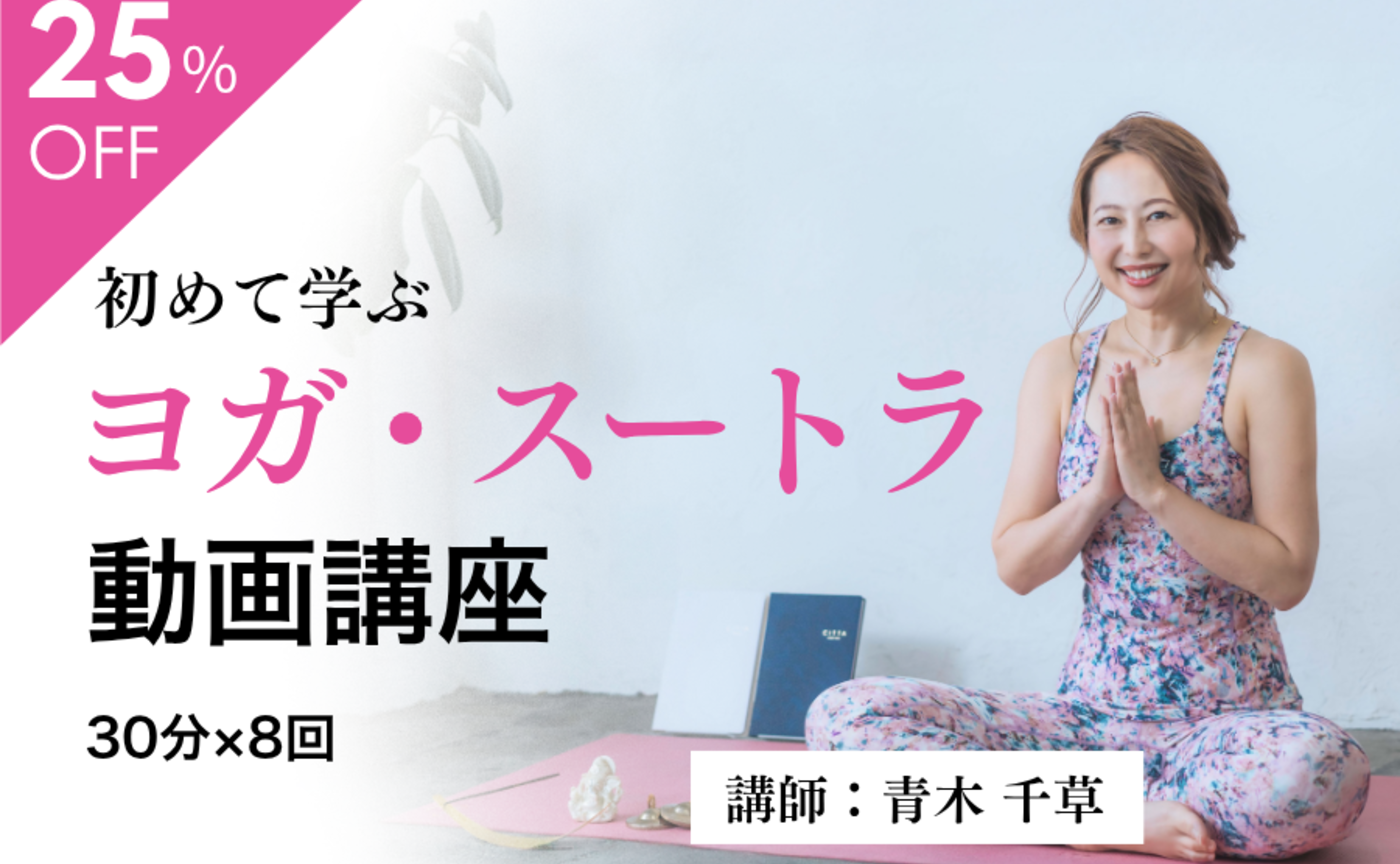 【リターン①】ヨーガ・スートラ動画講座ご案内📖