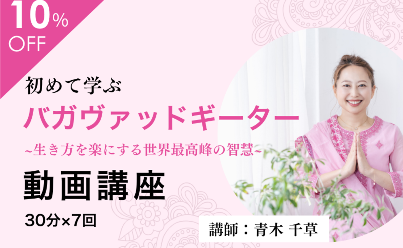 【リターン②】バガヴァッド・ギータ―動画講座ご案内📖