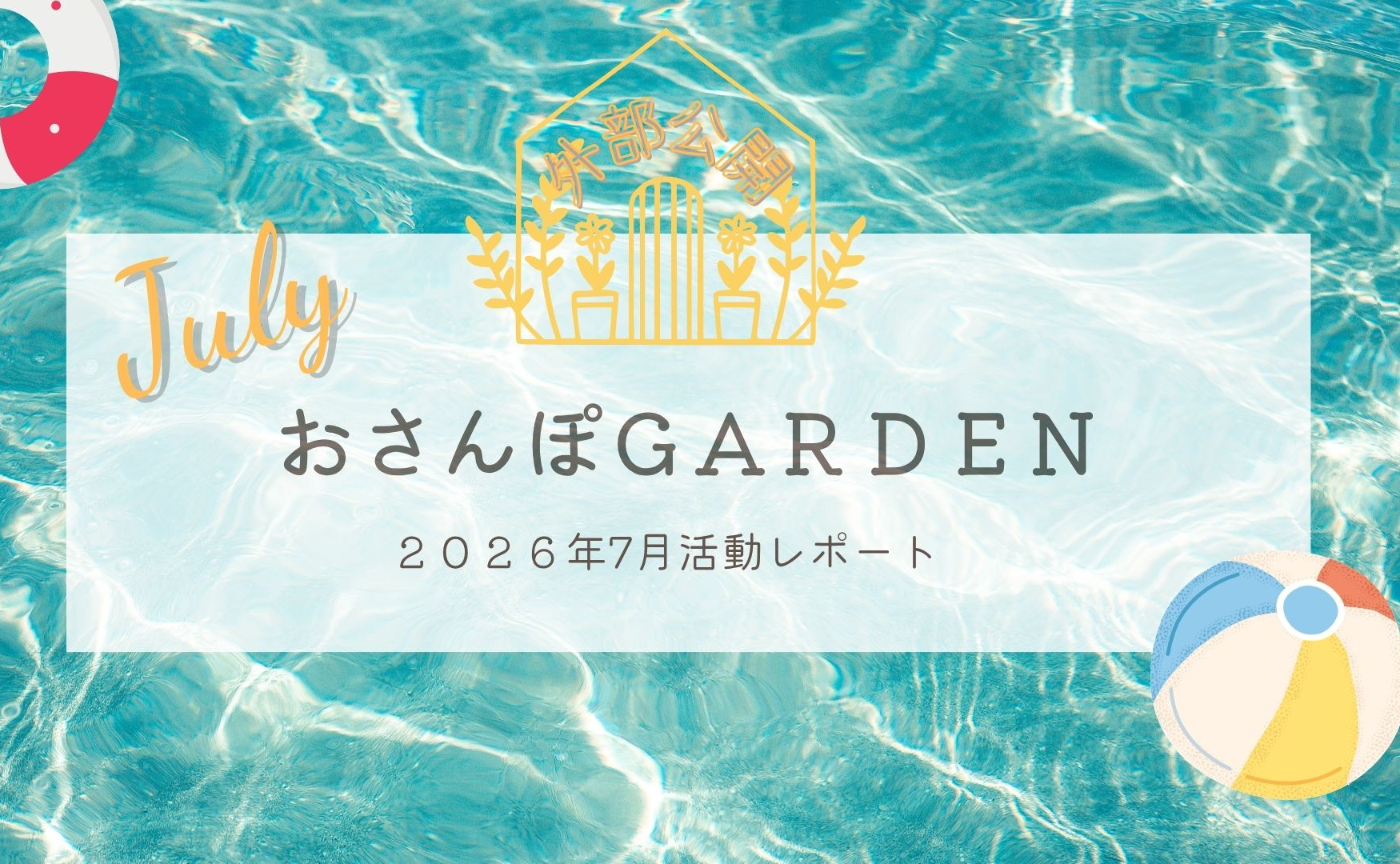 おさんぽGARDEN(2026年7月)