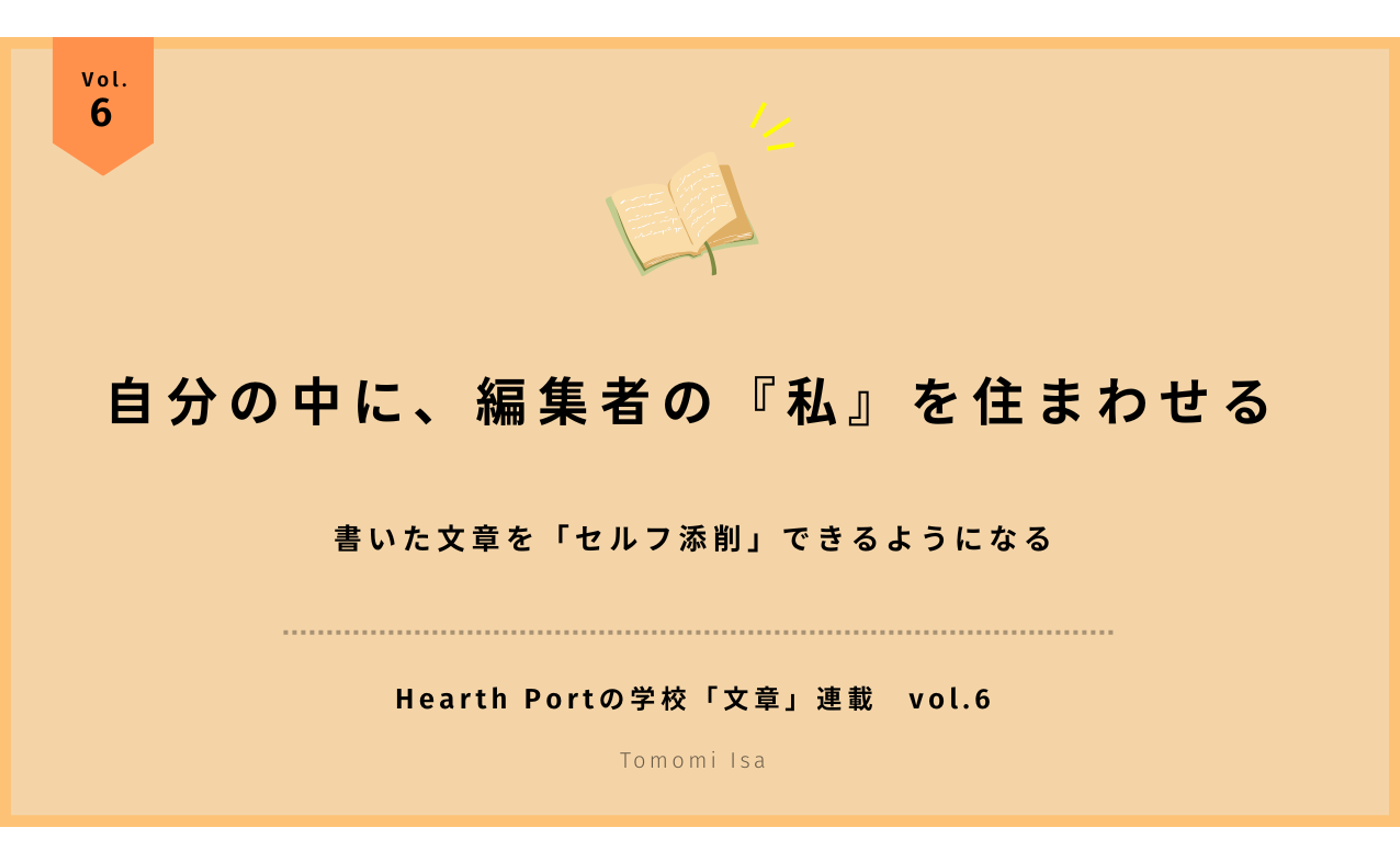 自分の中に、編集者の『私』を住まわせる -書いた文章を「セルフ添削」できるようになる-