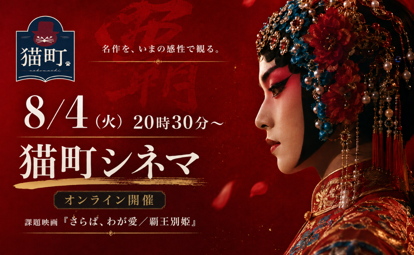 猫町シネマ『覇王別姫』感想会レポート(1/6)