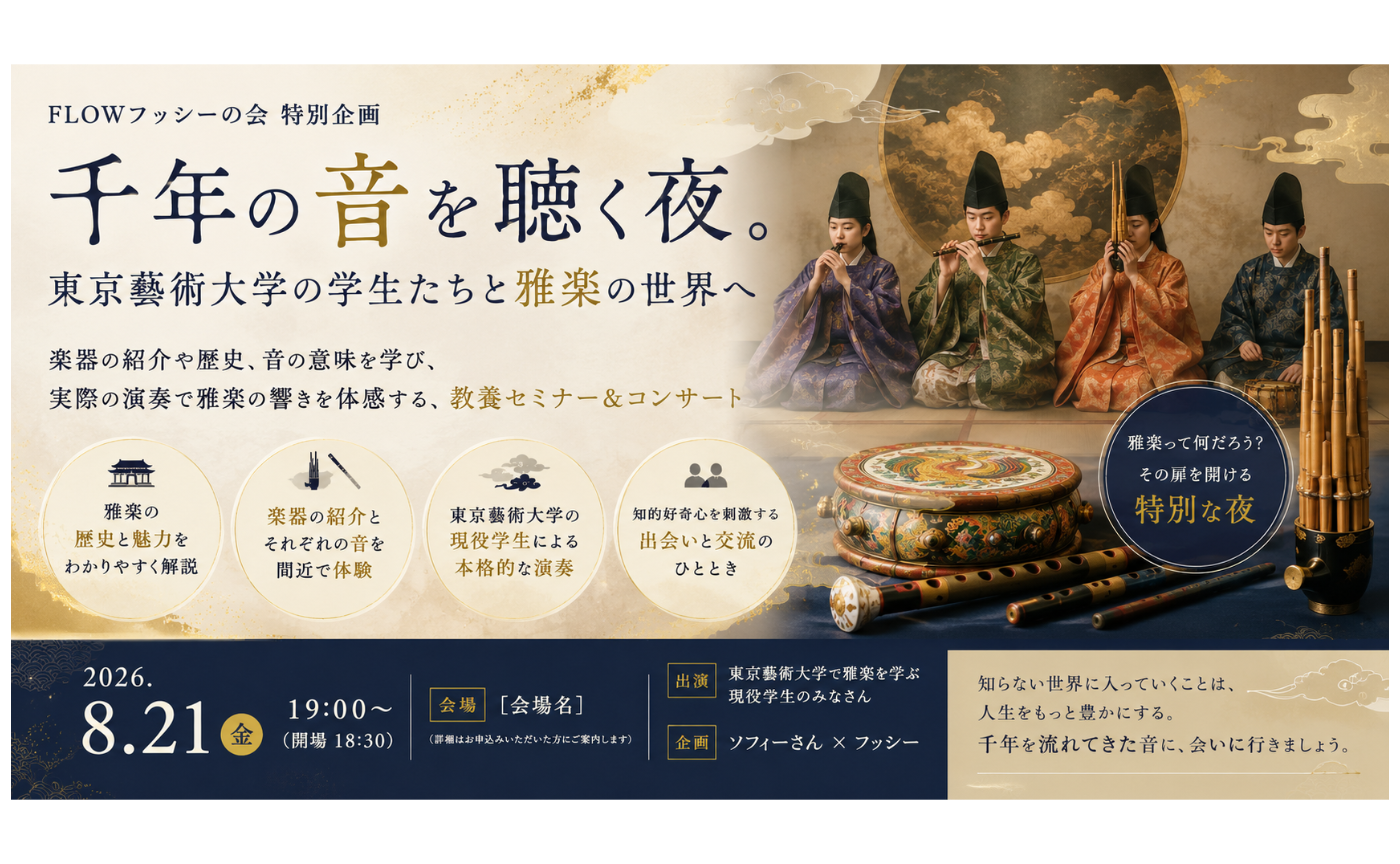 千年の音を聴く夜。東京藝術大学の学生たちと雅楽の世界へ