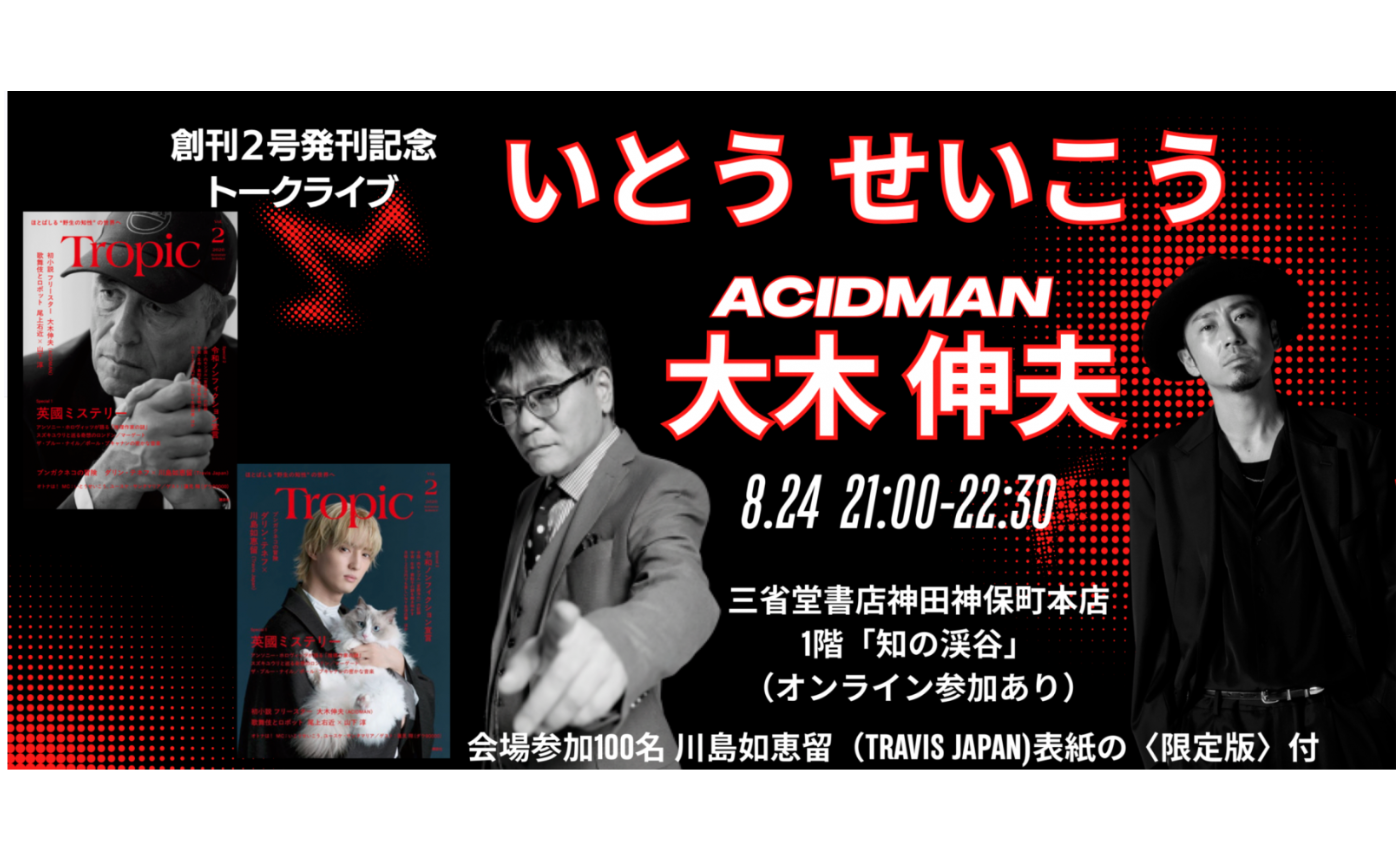 8/24 Tropic創刊２号スペシャルトークライブ いとうせいこう×大木伸夫（ACIDMAN)