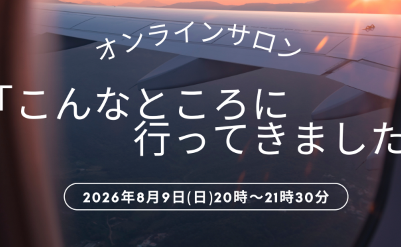 オンラインサロン【「こんなところ行ってきました」を語り合う会】（26.8.9）