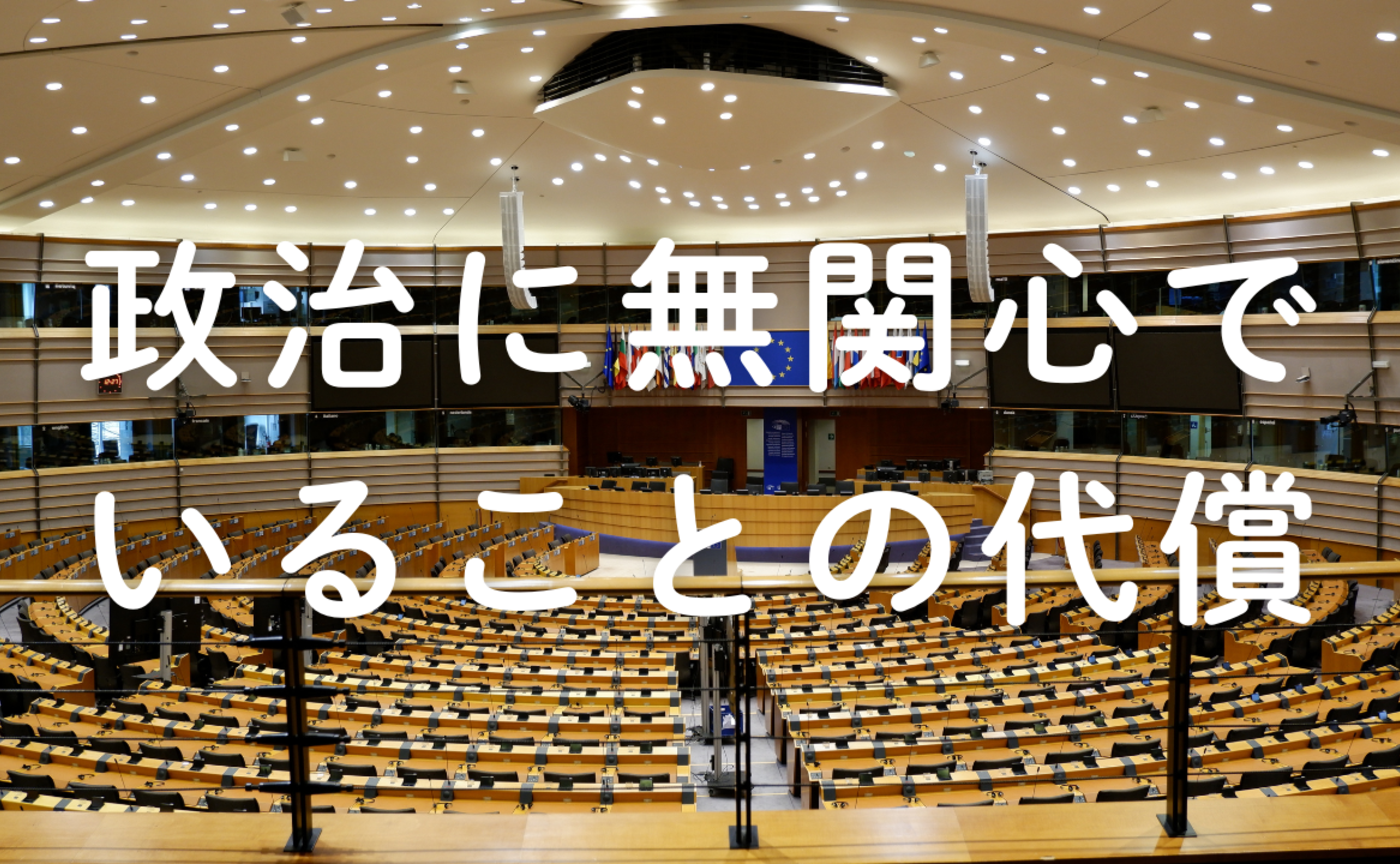 Vol.657　政治に無関心でいることの代償
