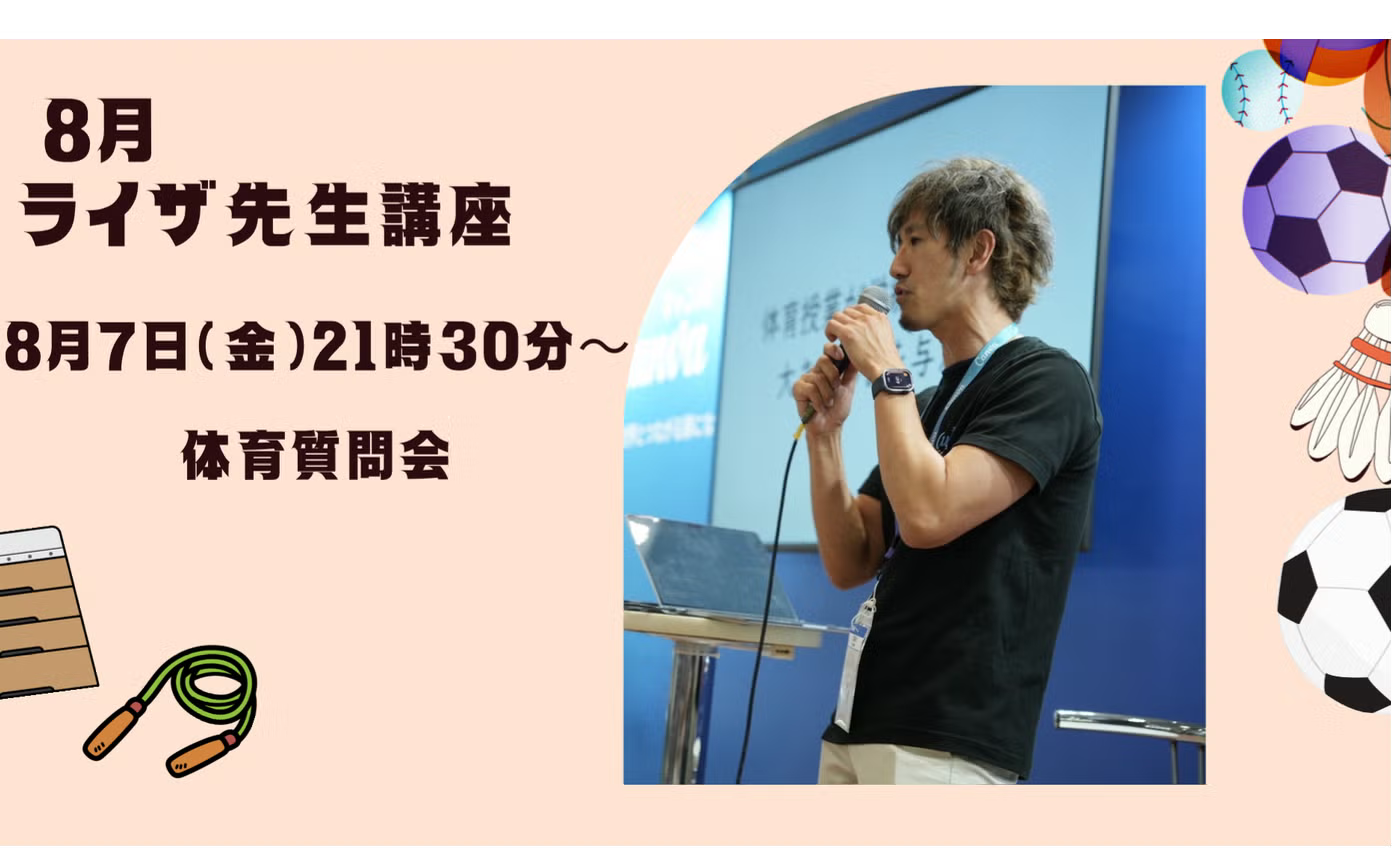 らいざ先生講座　８月　大質問会