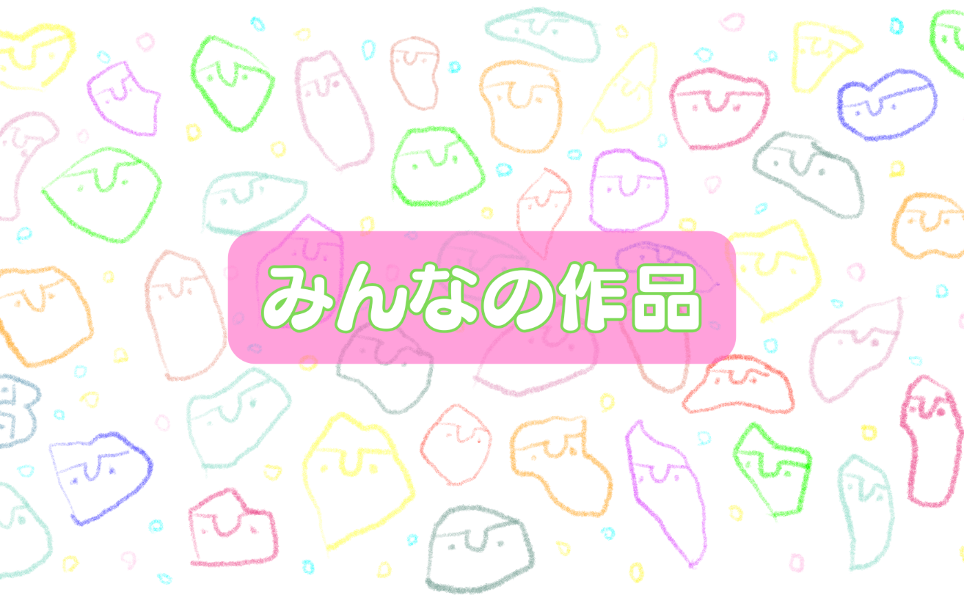 みんなの作品78