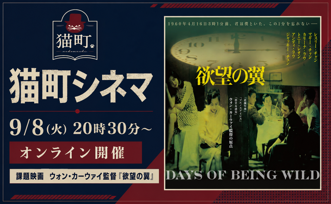 猫町シネマ ｜ウォン・カーウァイ監督『欲望の翼』