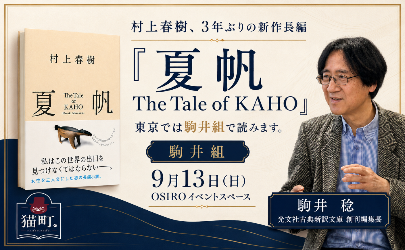 【東京】村上春樹の新刊『夏帆　The Tale of KAHO』を読む。