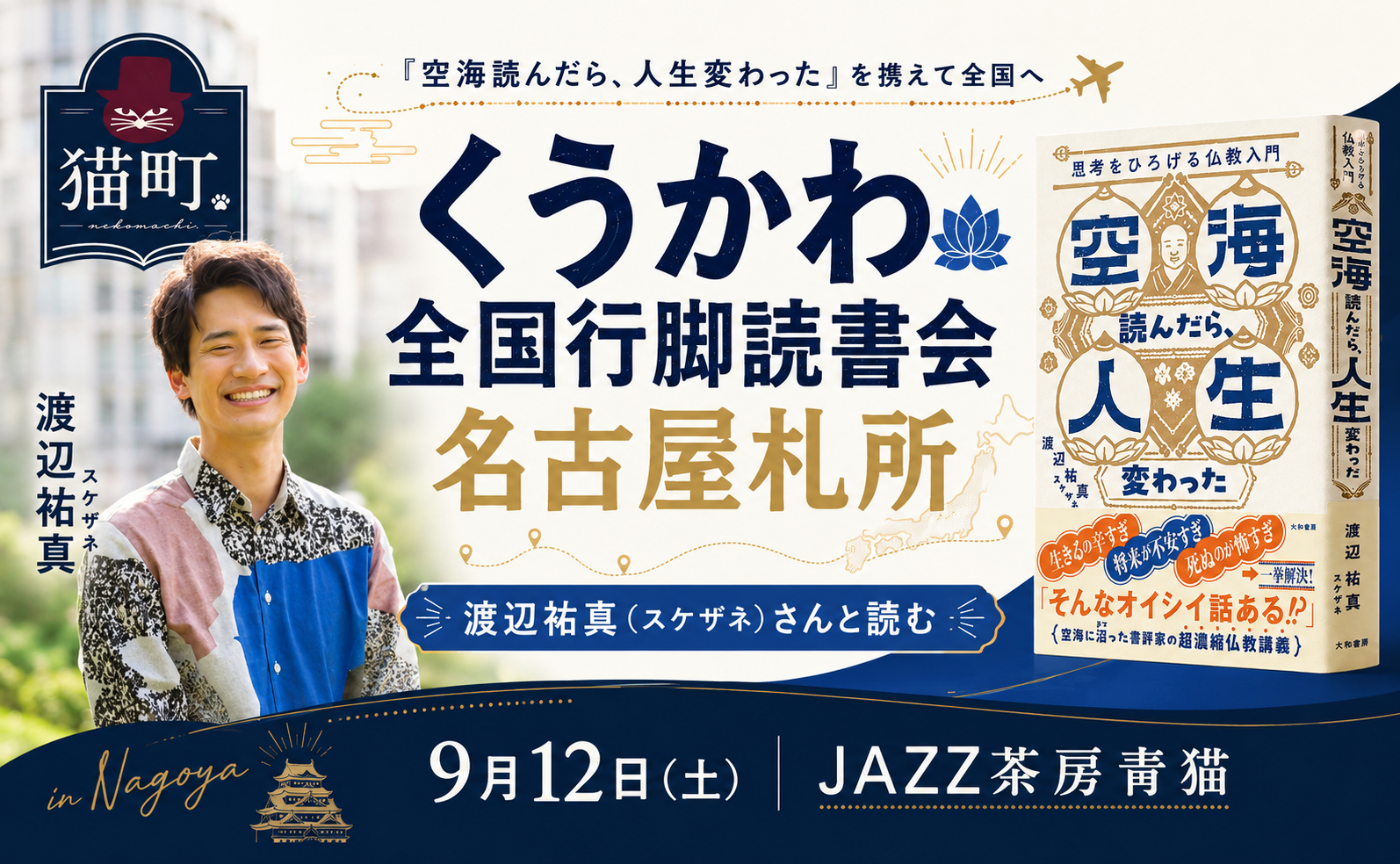 【名古屋】渡辺祐真 『空海読んだら、人生変わった　思考をひろげる仏教入門』