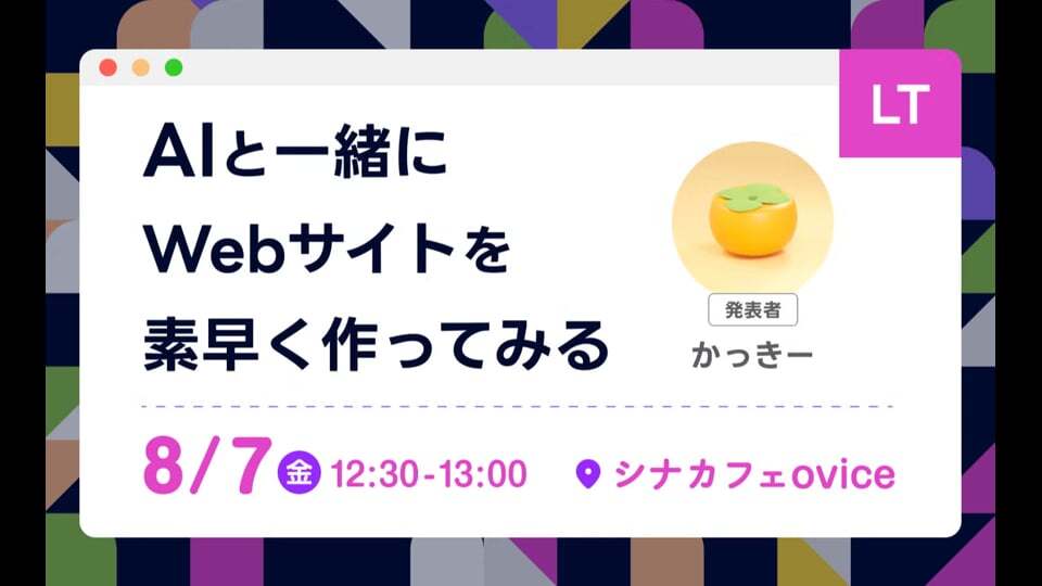 【ミニLT】AIと一緒にWebサイトを素早く作ってみる