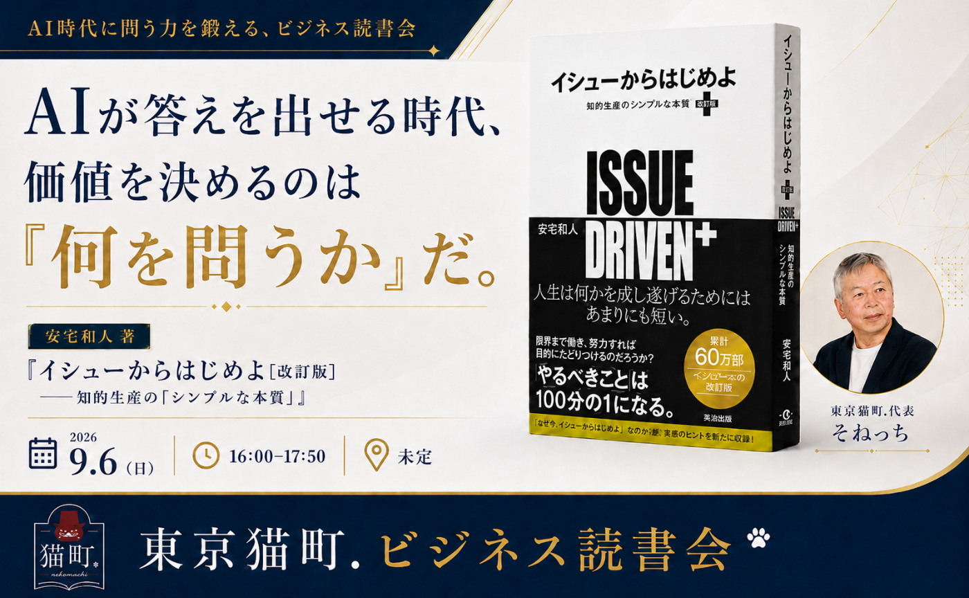 【東京】AI時代に問う力を鍛えるビジネス読書会〜安宅和人 『イシューからはじめよ』