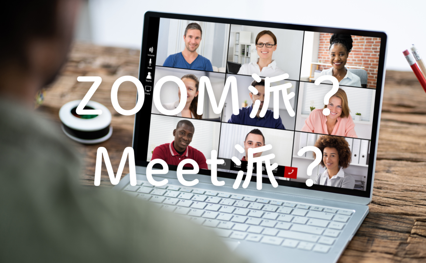 Vol.658　ZOOM派？Meet派？