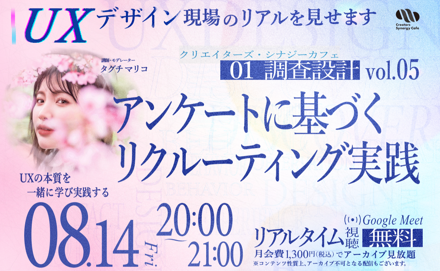 【第5回目】01_調査設計 vol.05：アンケートに基づくリクルーティング実践【リアルタイム視聴無料】