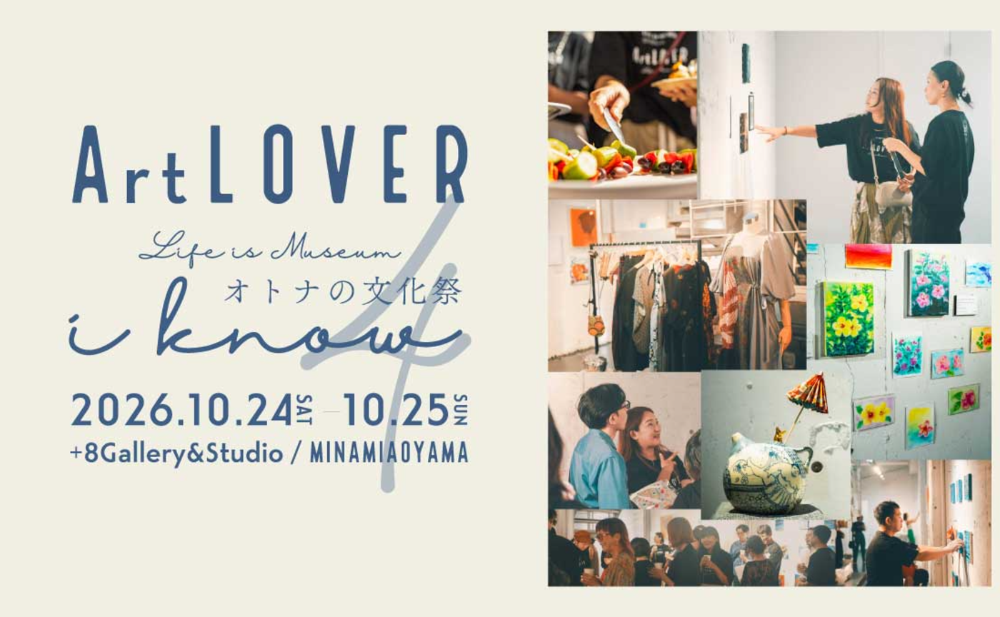 【4nd Anniversary】ArtLOVER オトナの文化祭2026「i know」-2026.10.24 sat － 10.25 sun