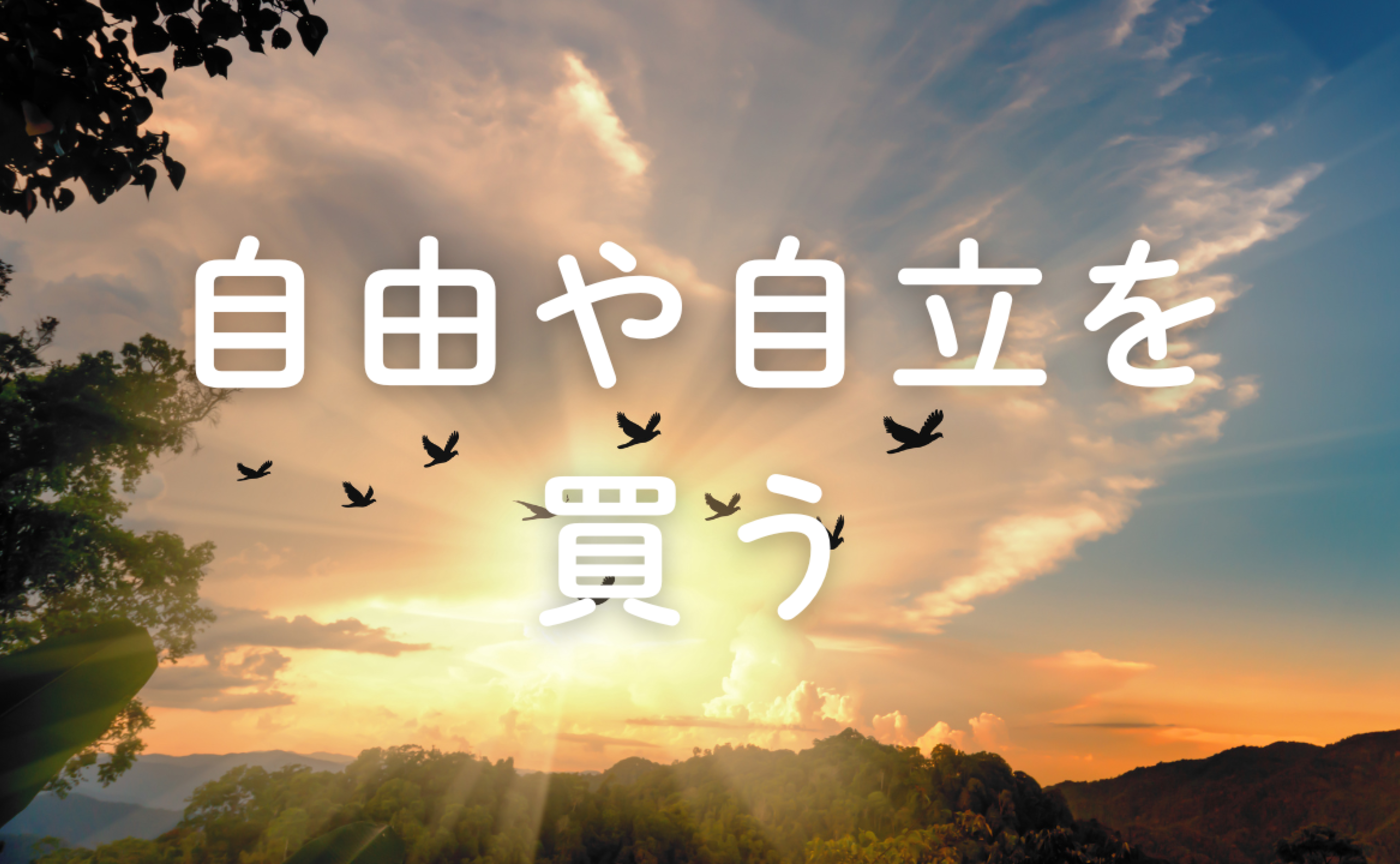 Vol.659　自由や自立を買う