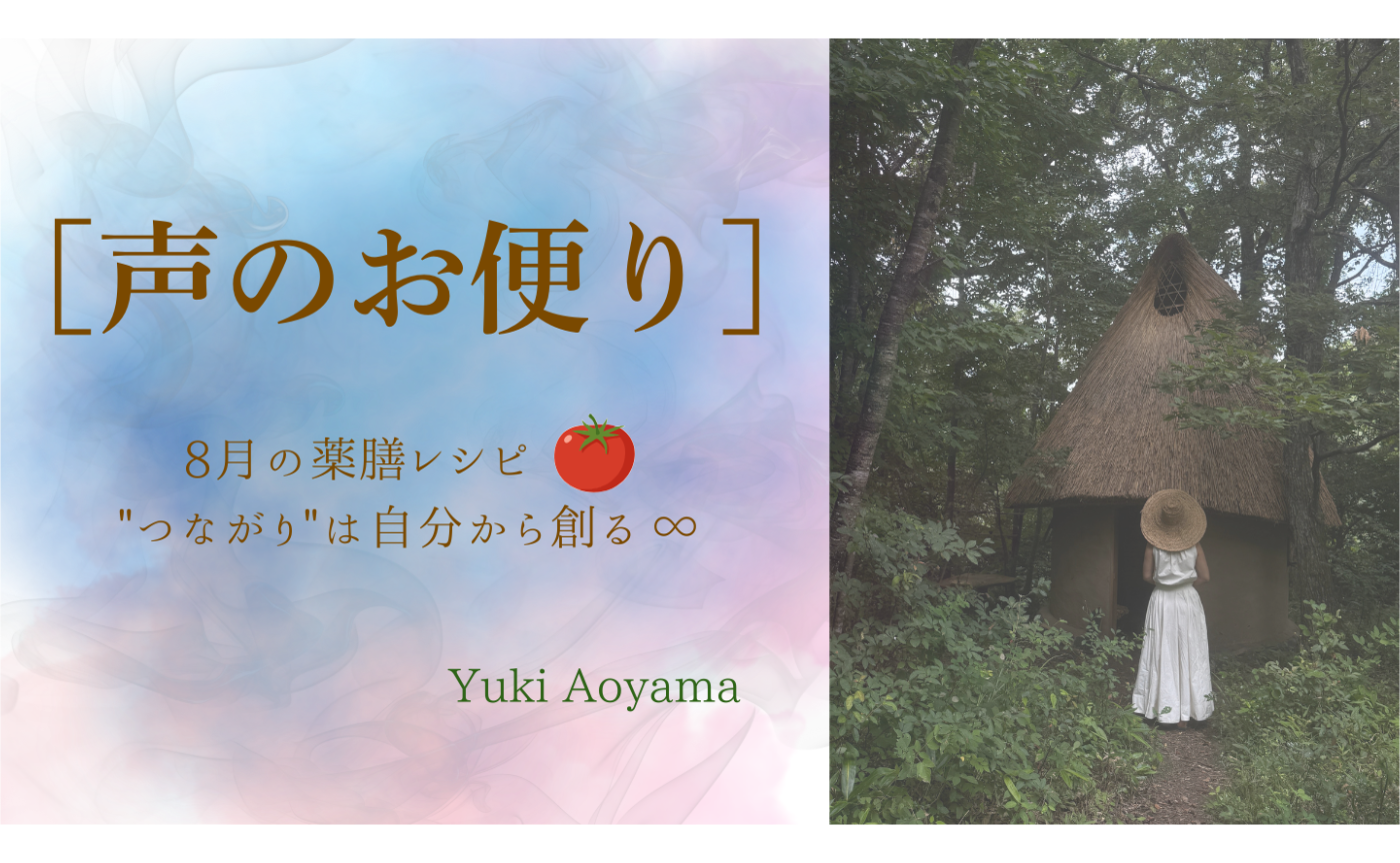 【声のお便り】「8月の薬膳レシピ🍅＆”つながり”は自分でつくる∞