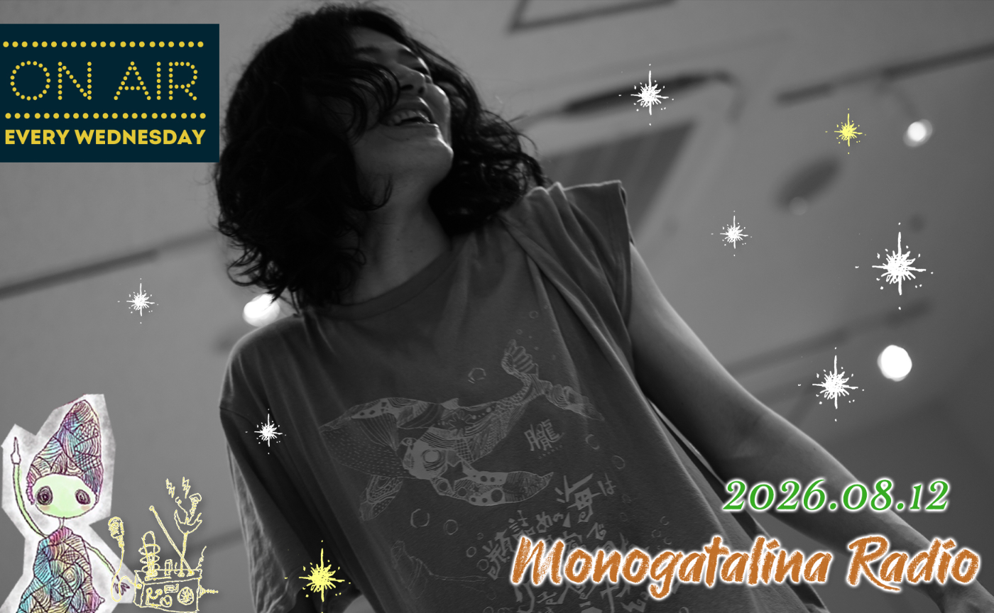 【Radio】公演終了!セミの声にやっと気づいた8月の半ば 【2026年8月12日版】