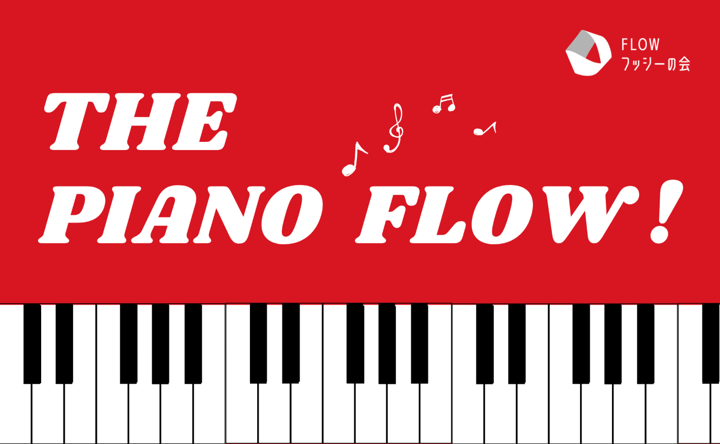 ─ 聴衆募集 ─ ✦ THE PIANO FLOW vol.2 ✦