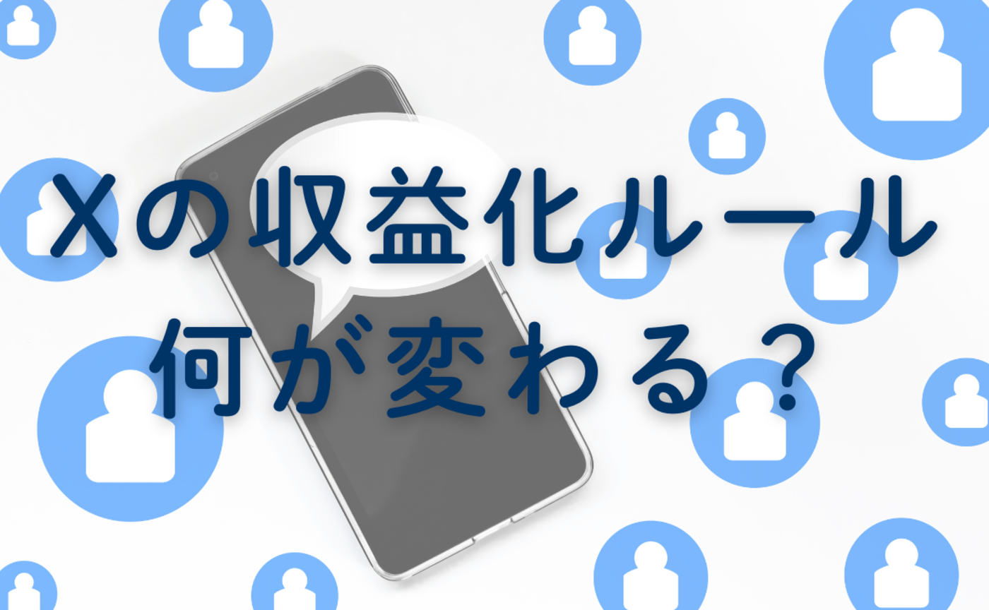 Vol.660　 Xの収益化ルールは何が変わるの？
