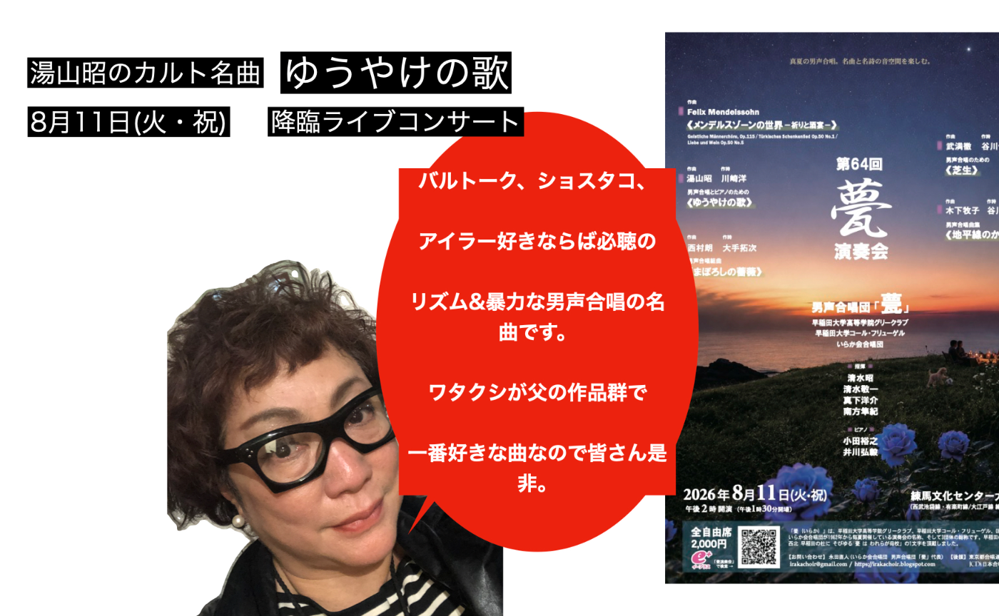 【開催レポート】湯山さんのお父様、湯山昭さんの衝撃の男声合唱を目撃！
