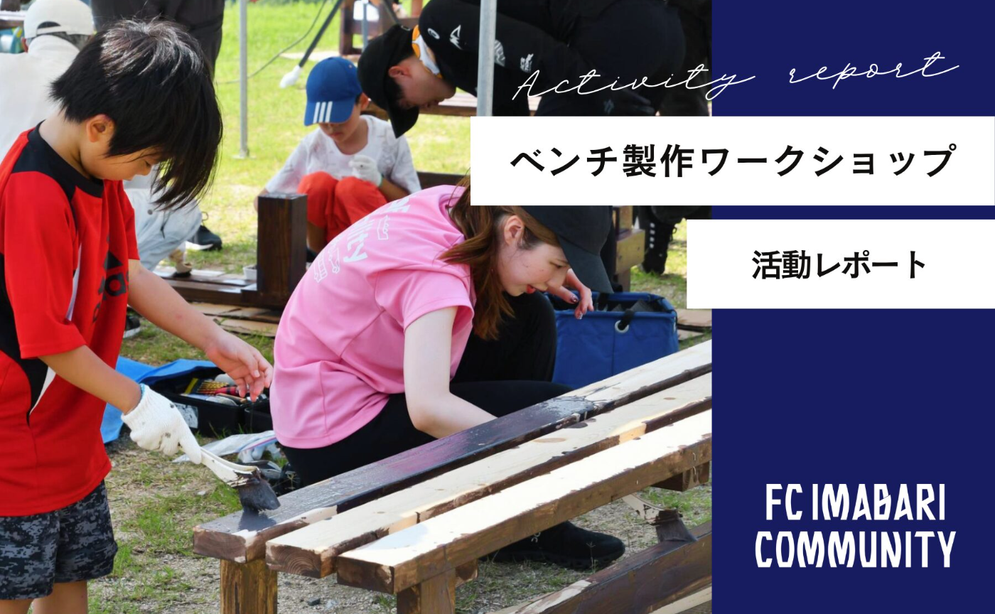 アシックス里山スタジアム ベンチ製作ワークショップ 開催レポート